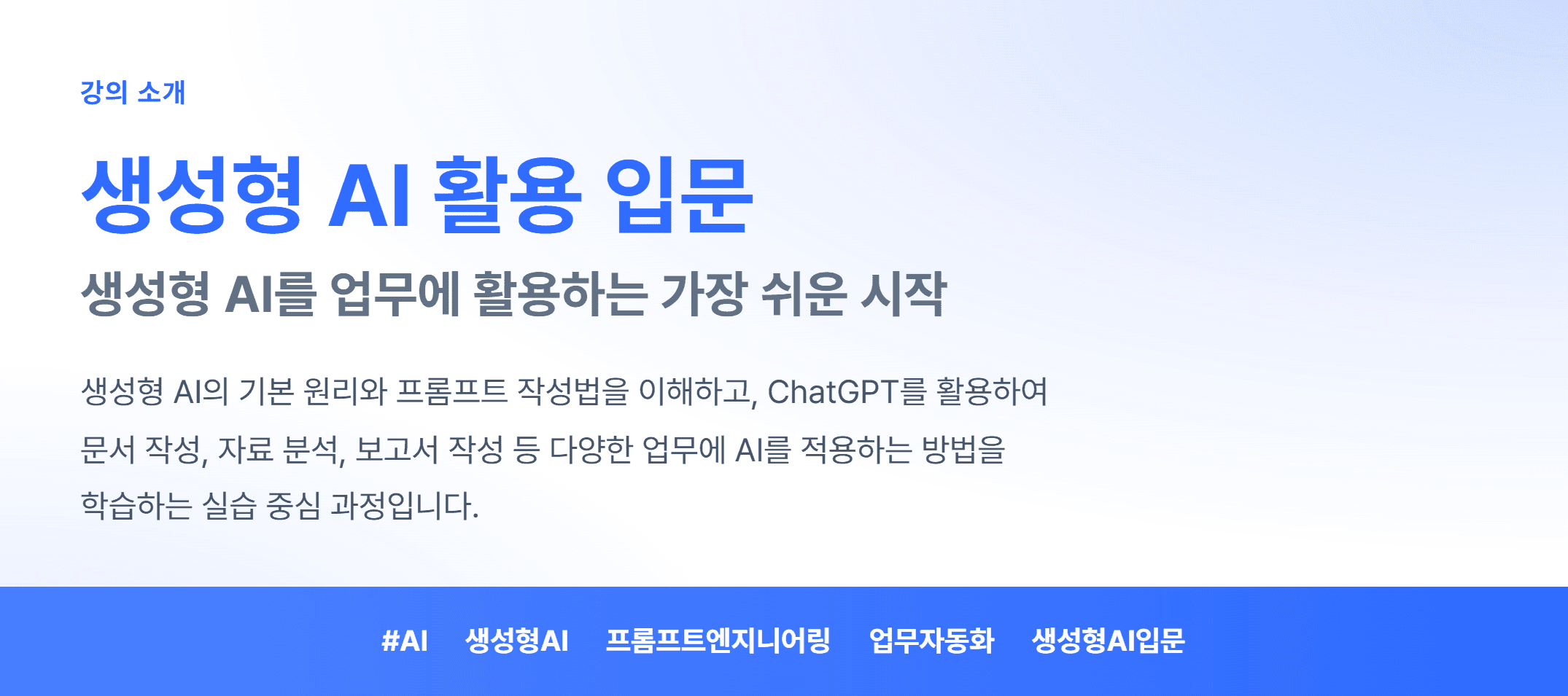 생성형 AI 활용 입문_01.webp