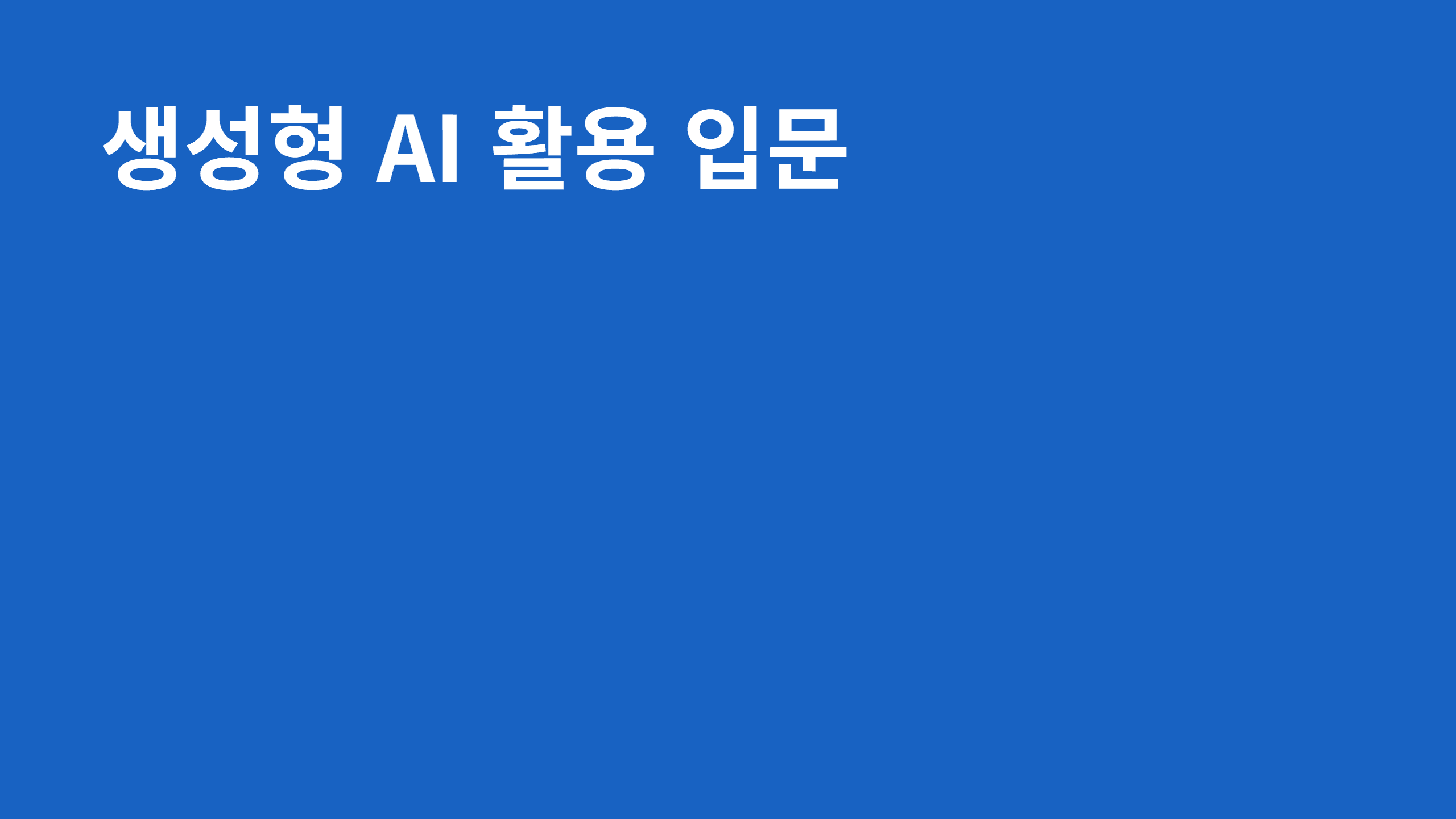 생성형 AI 활용 입문