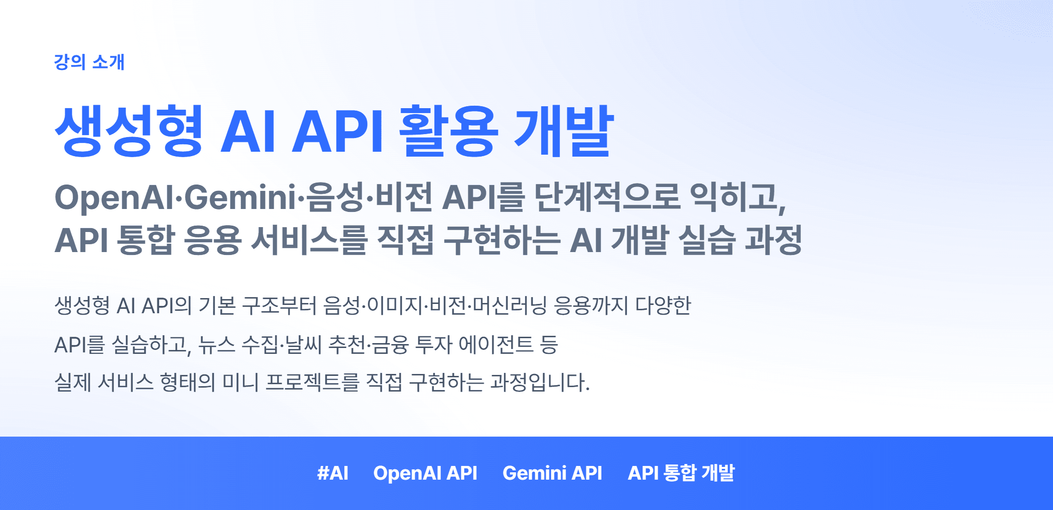 생성형 AI API 활용 개발_01.webp