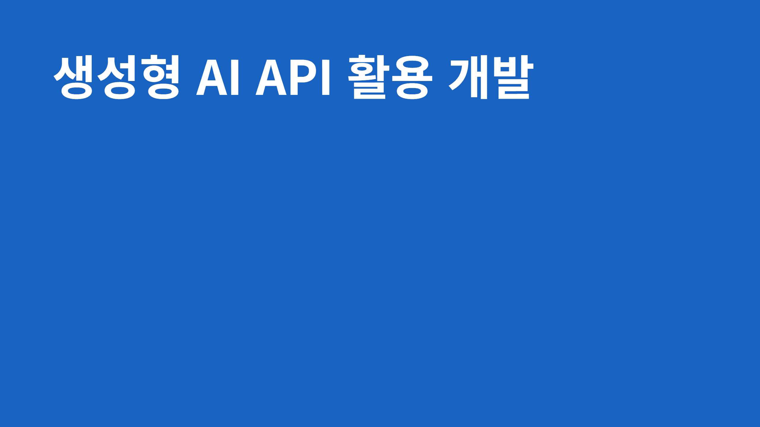 생성형 AI API 활용 개발