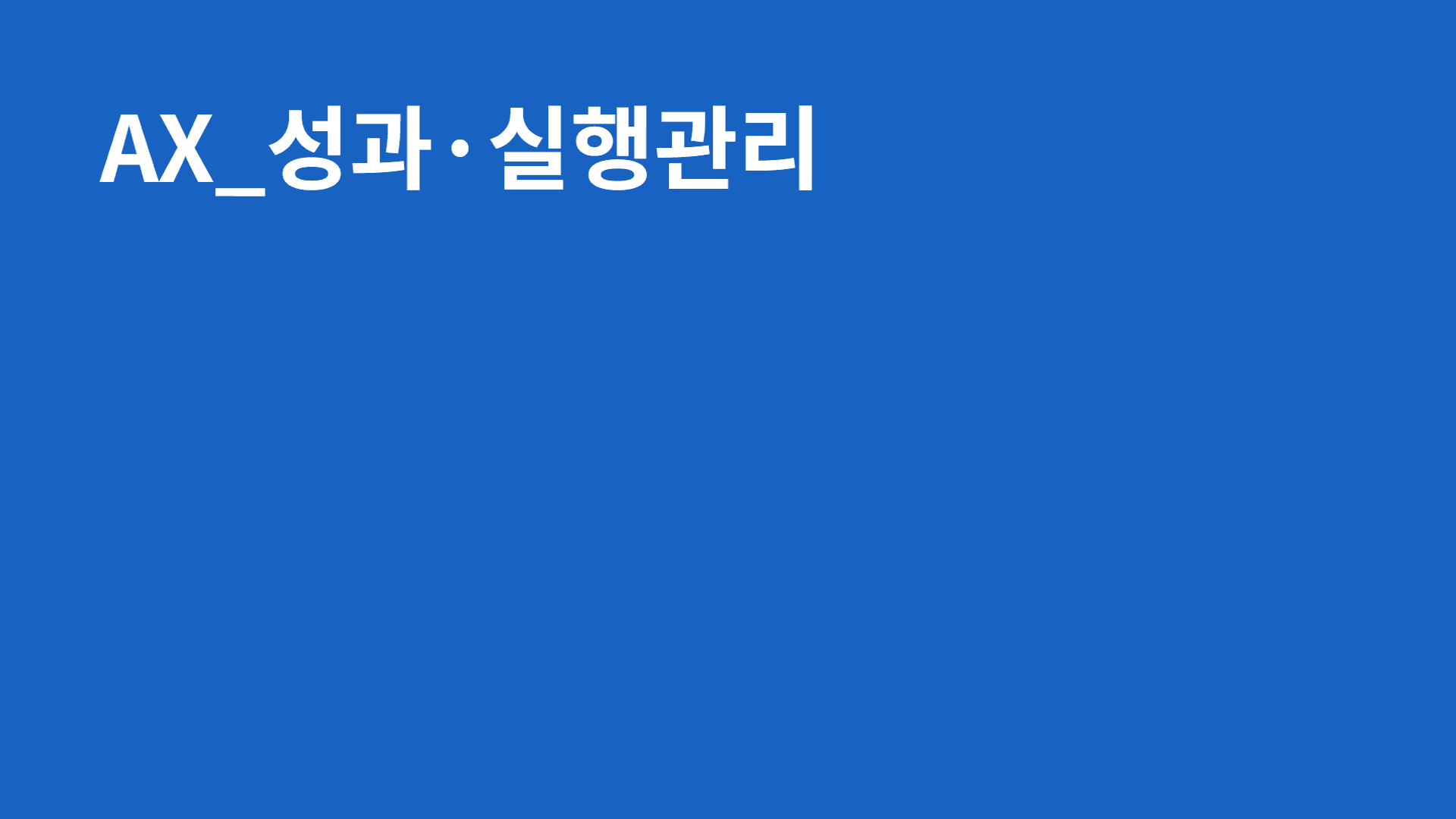 AX_성과·실행관리