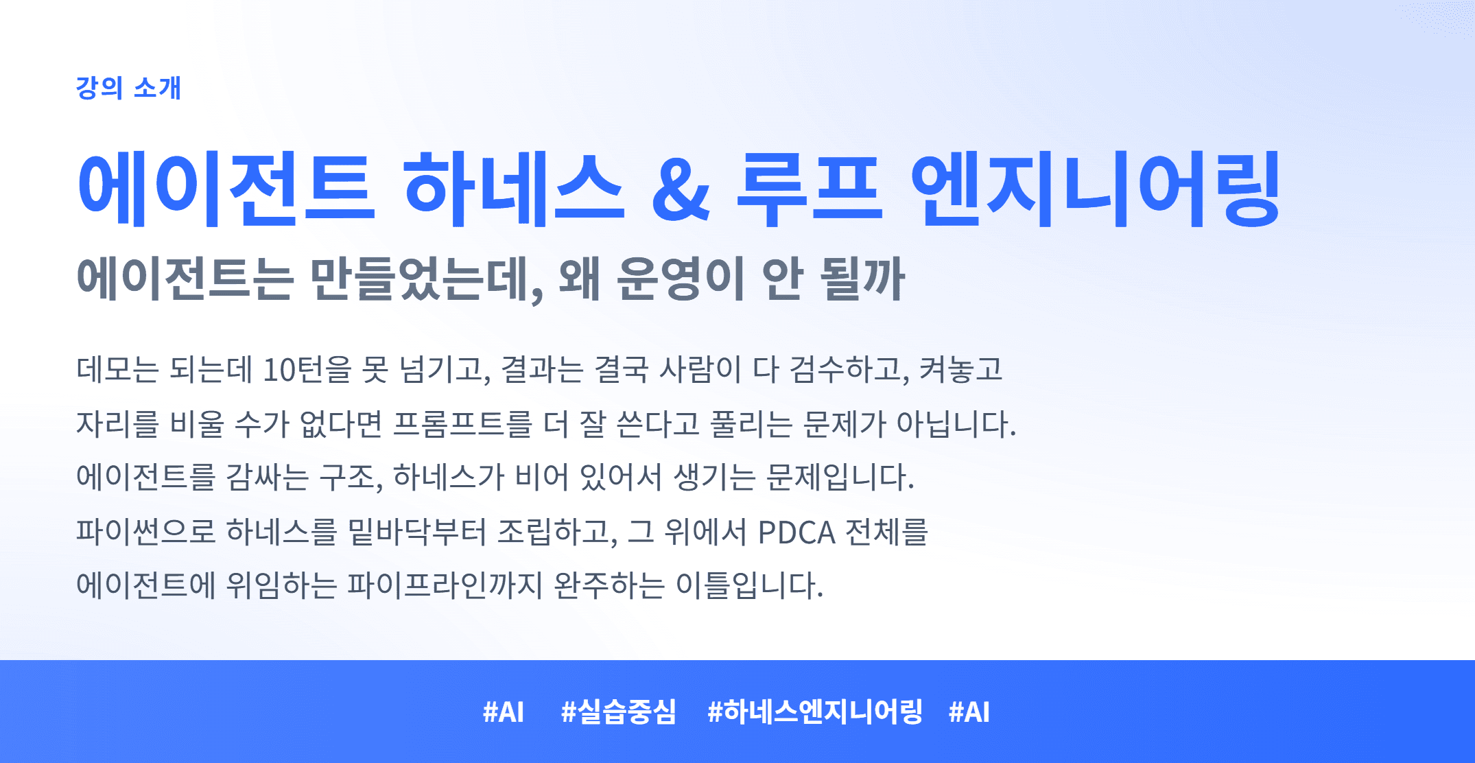 에이전트 하네스 & 루프 엔지니어링_01.webp