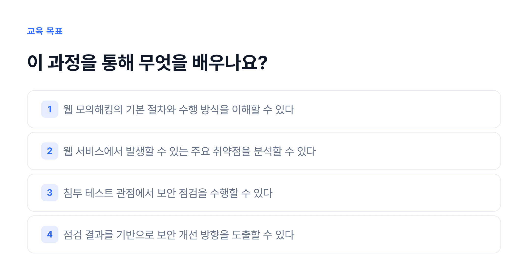웹 모의해킹 실무_02.webp