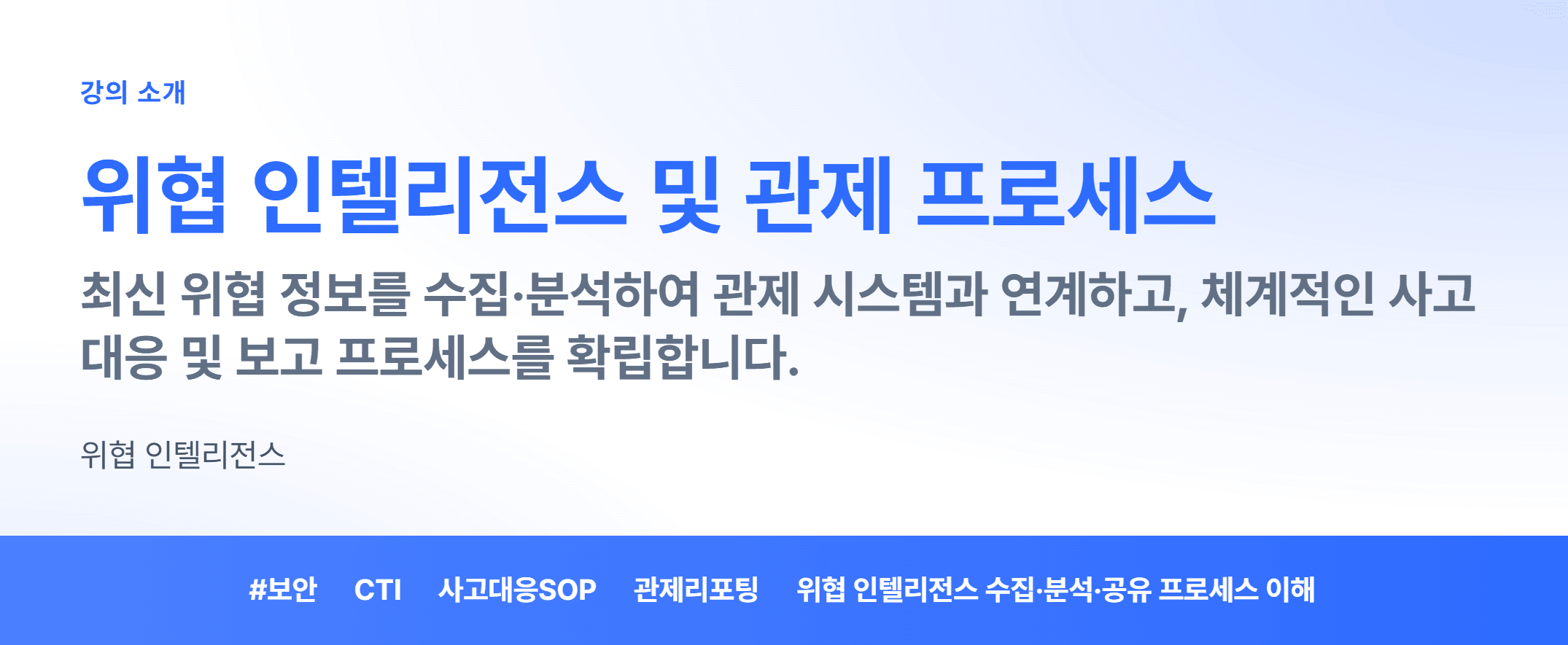위협 인텔리전스 및 관제 프로세스_01.webp