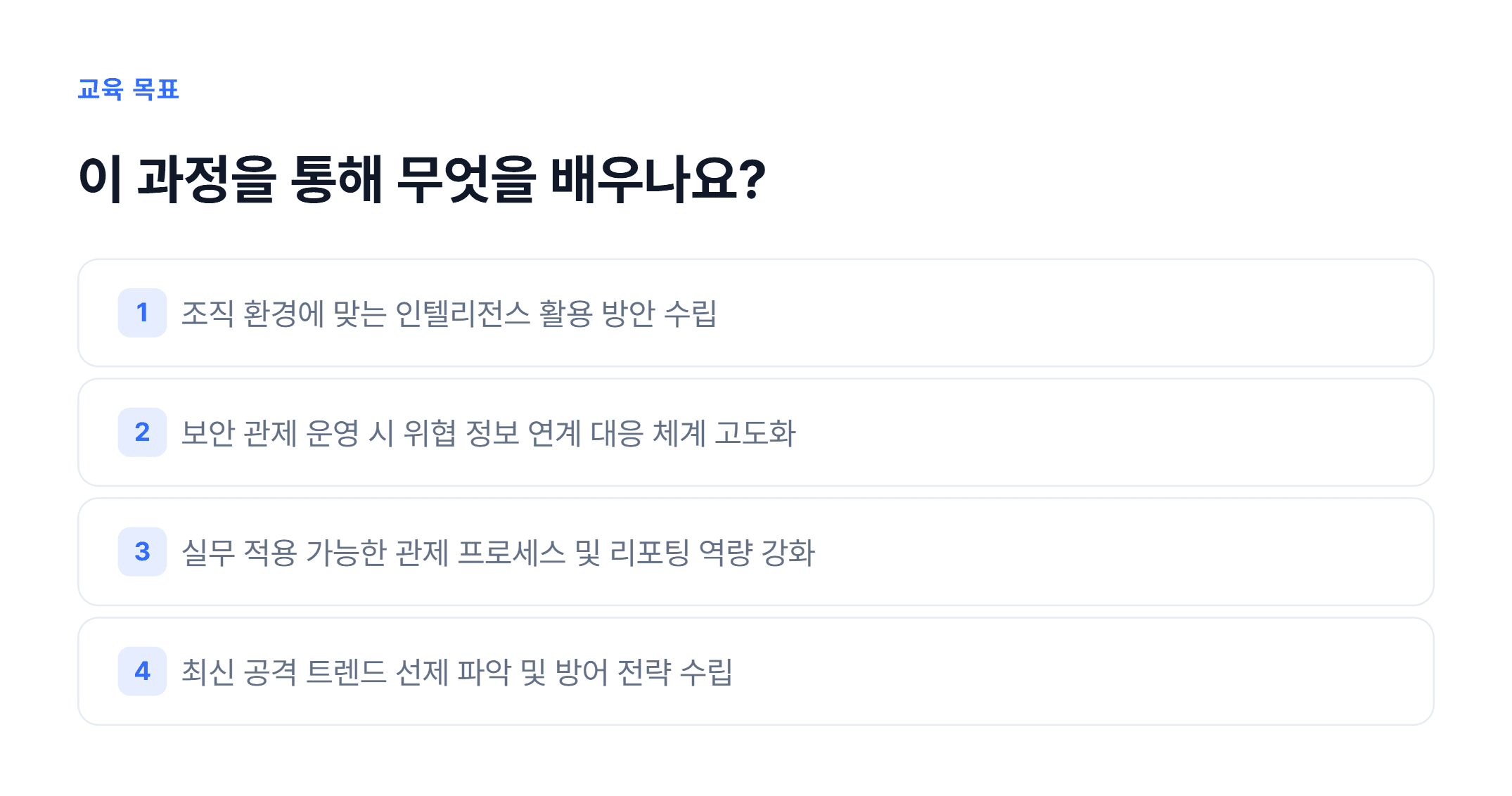 위협 인텔리전스 및 관제 프로세스_02.webp