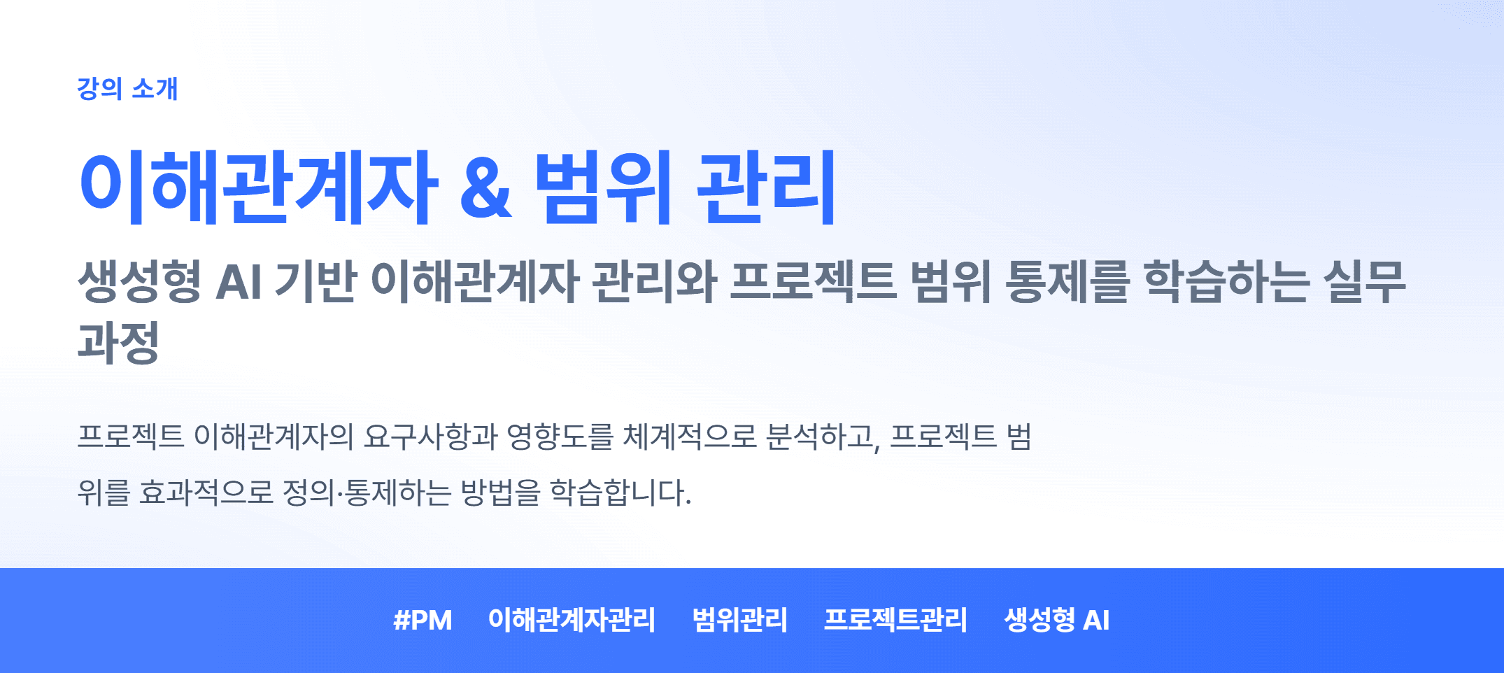 이해관계자 & 범위 관리_01.webp