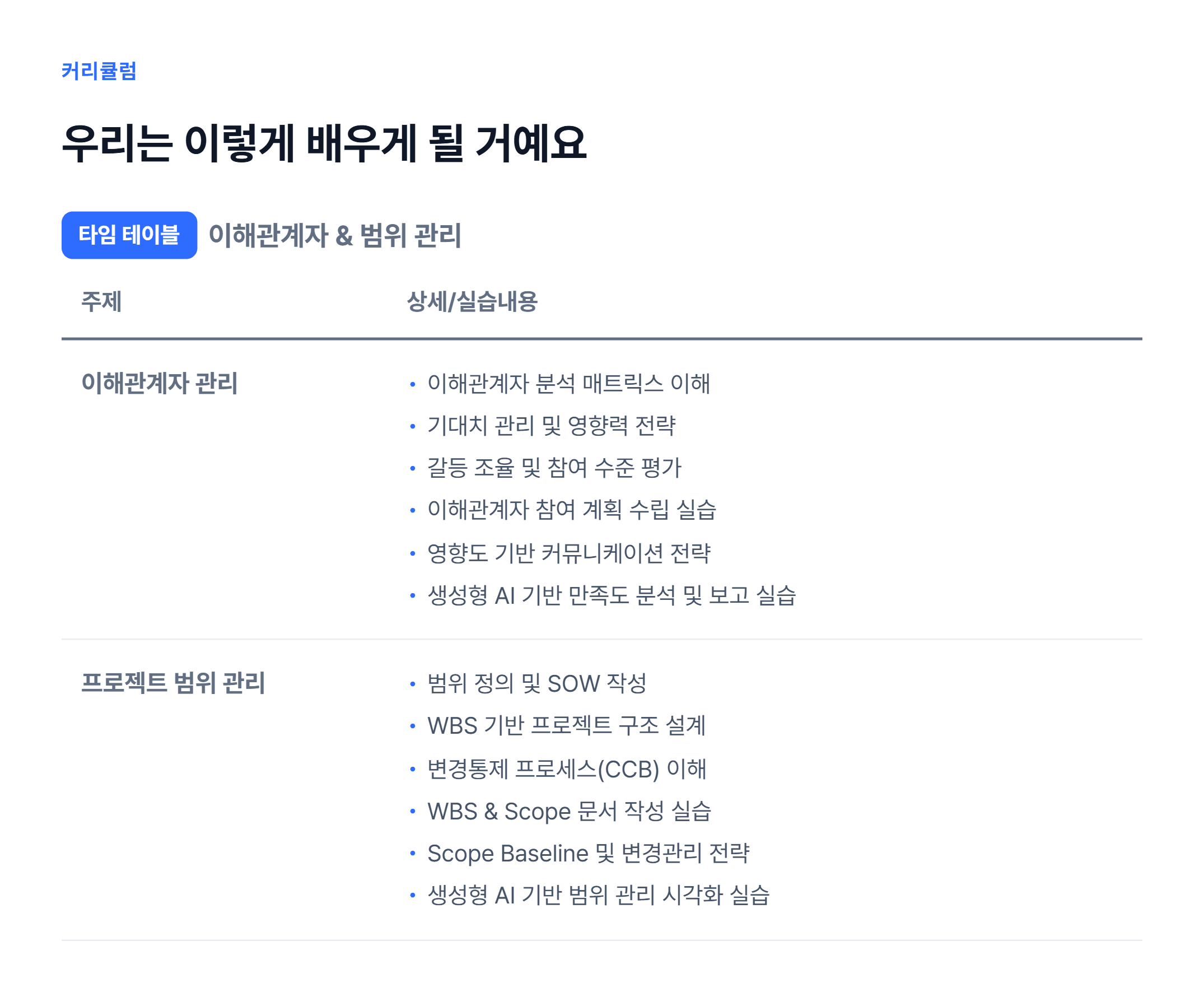 이해관계자 & 범위 관리_06.webp