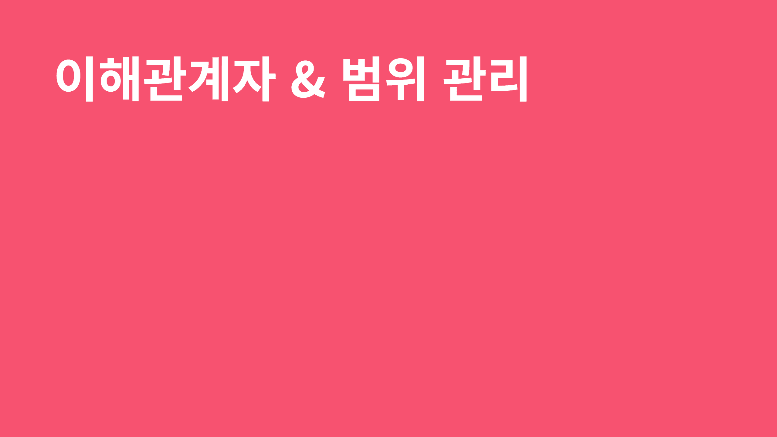 이해관계자 & 범위 관리