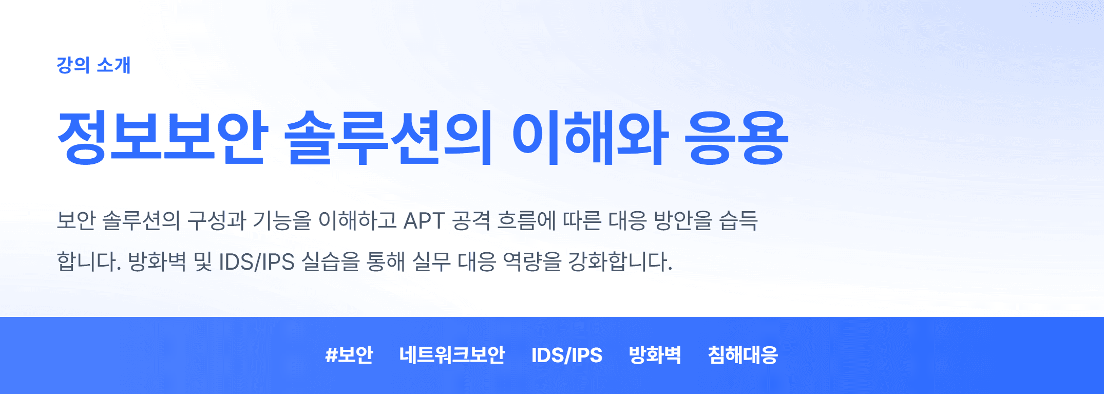 정보보안 솔루션의 이해와 응용_01.webp