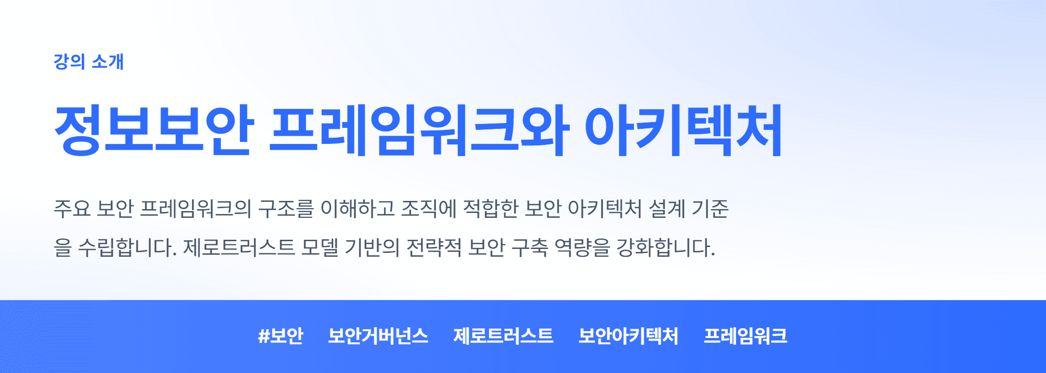 정보보안 프레임워크와 아키텍처_01.webp