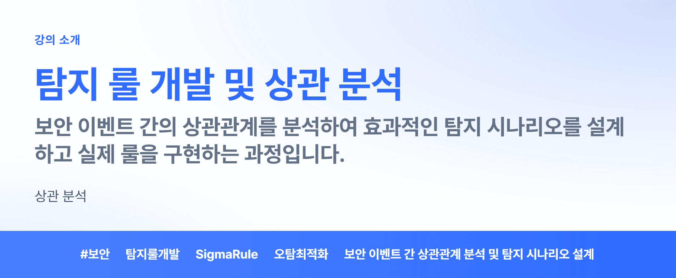 탐지 룰 개발 및 상관 분석_01.webp