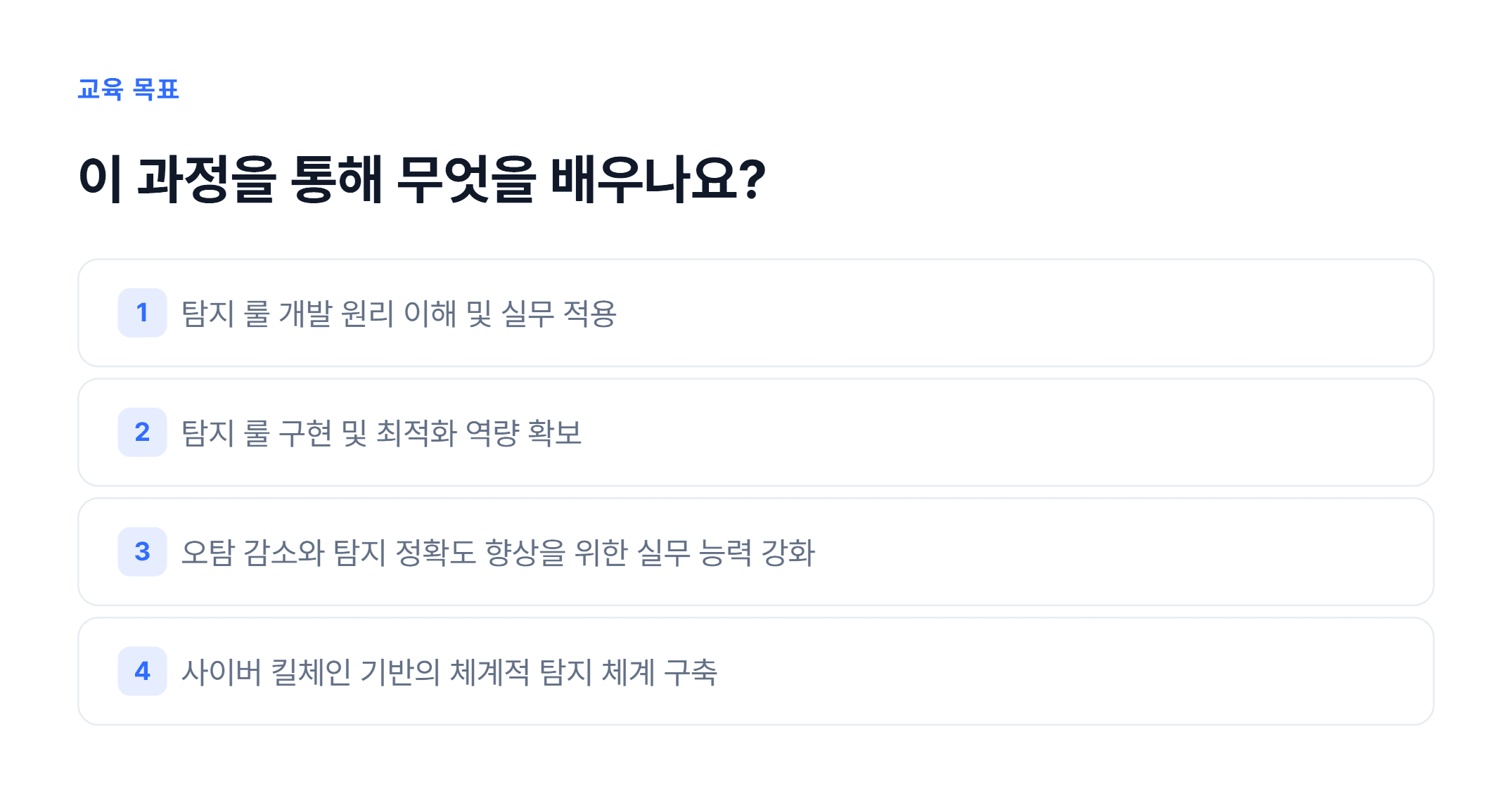 탐지 룰 개발 및 상관 분석_02.webp