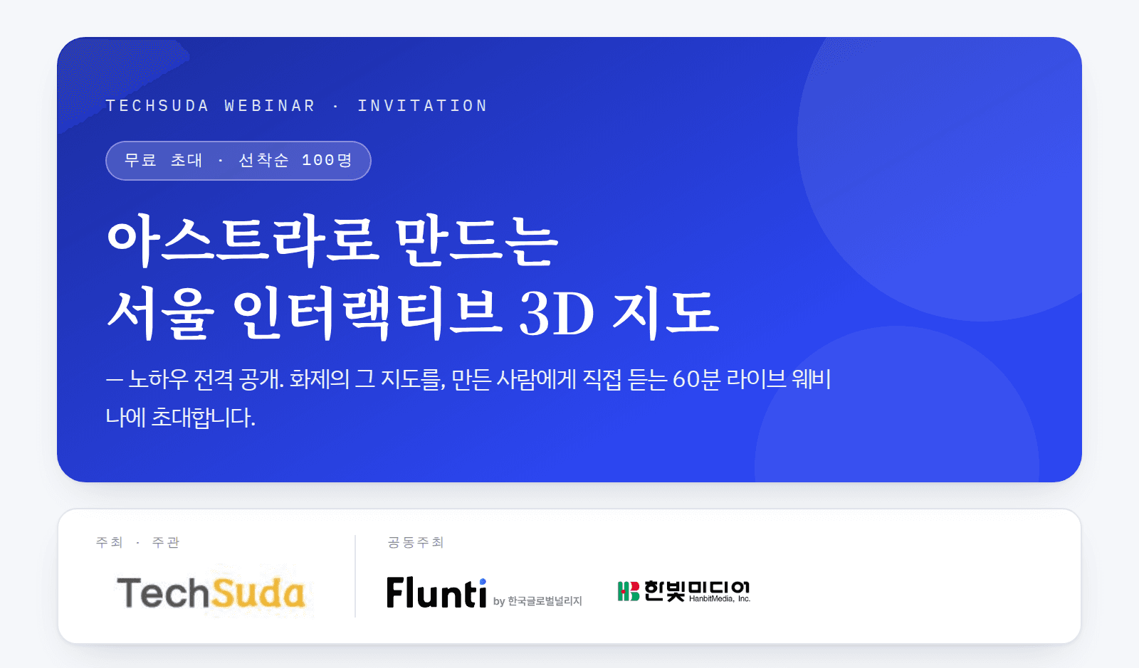 테크수다 웨비나 : 아스트라로 만드는 서울 인터랙티브 3D 지도