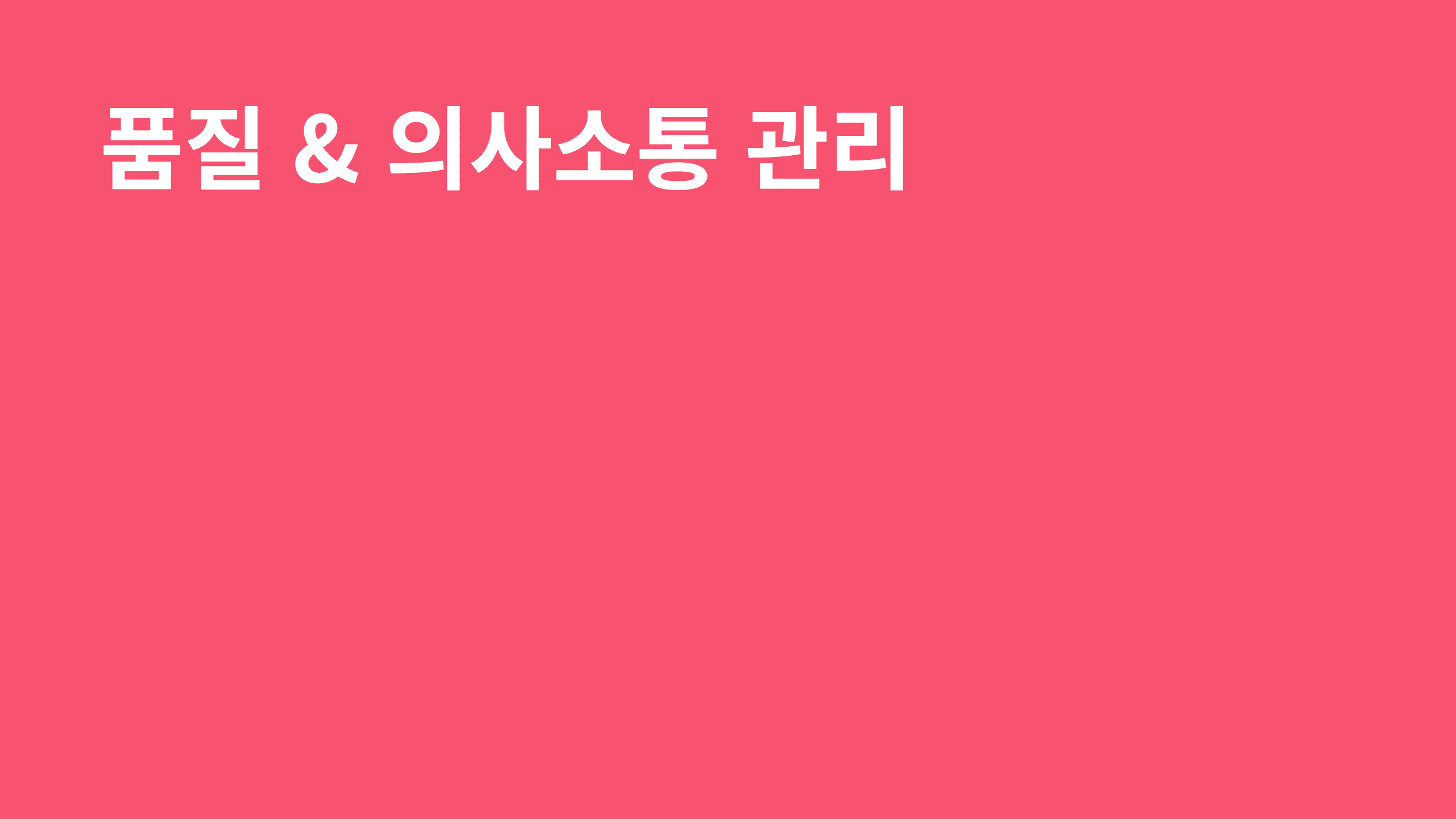 품질 & 의사소통 관리