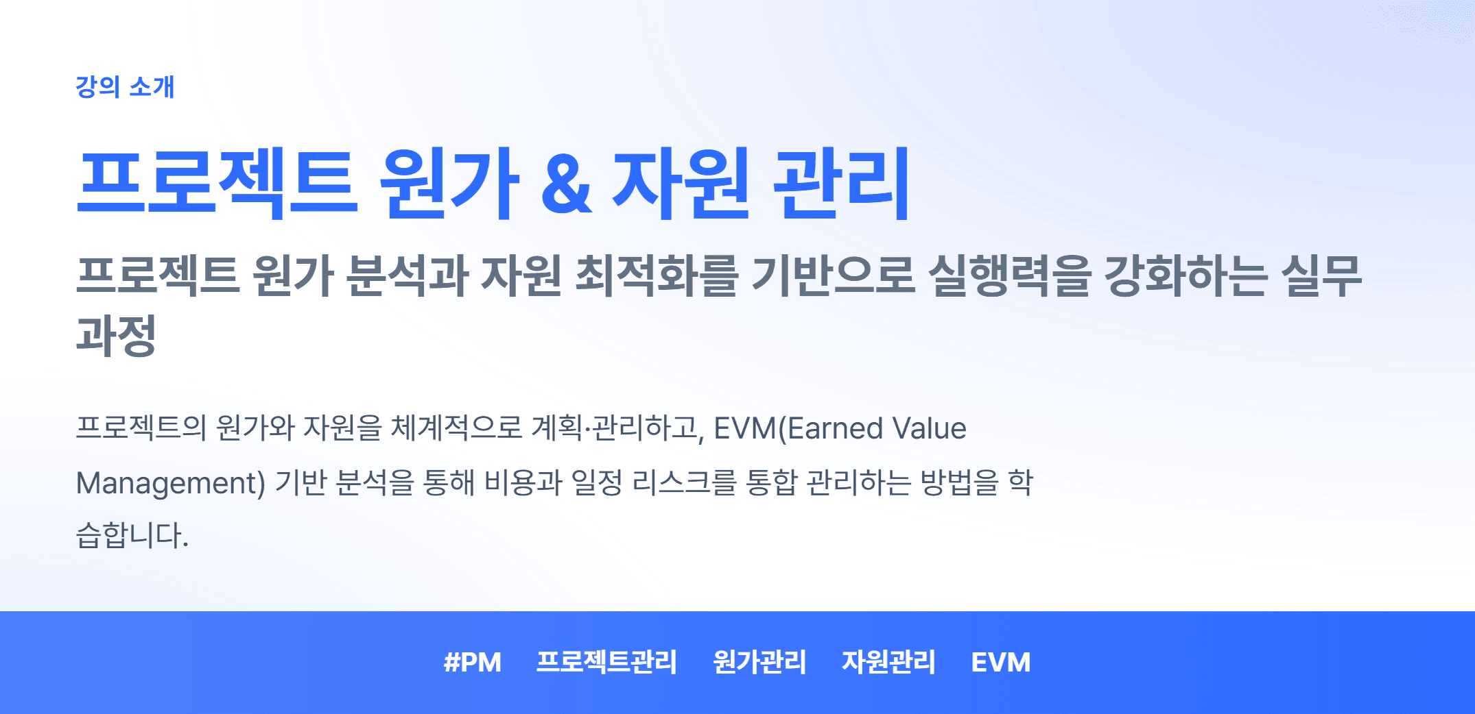 프로젝트 원가 & 자원 관리_01.webp