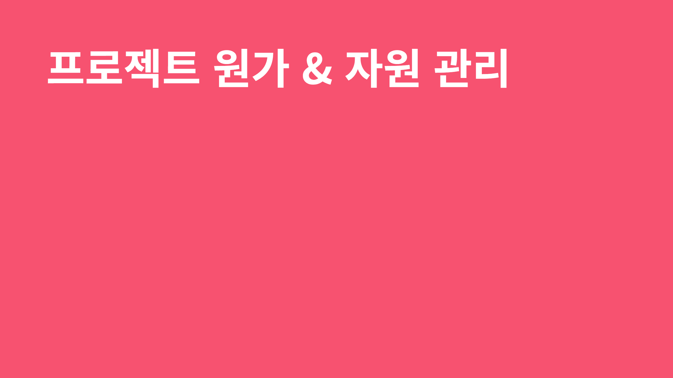 프로젝트 원가 & 자원 관리