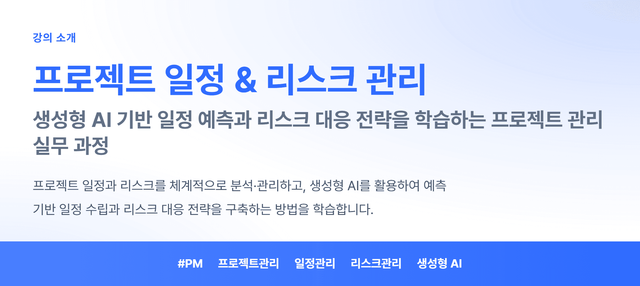 프로젝트 일정 & 리스크 관리_01.webp