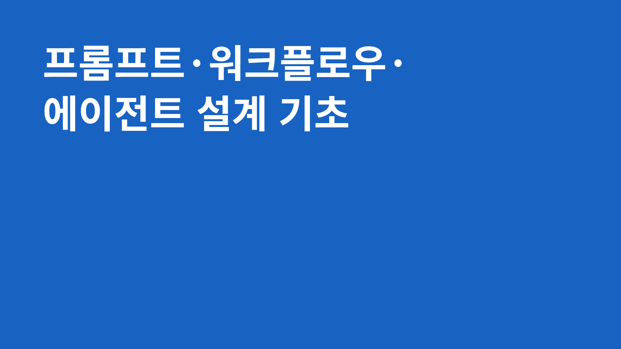 프롬프트, 워크플로우, 에이전트 설계 기초