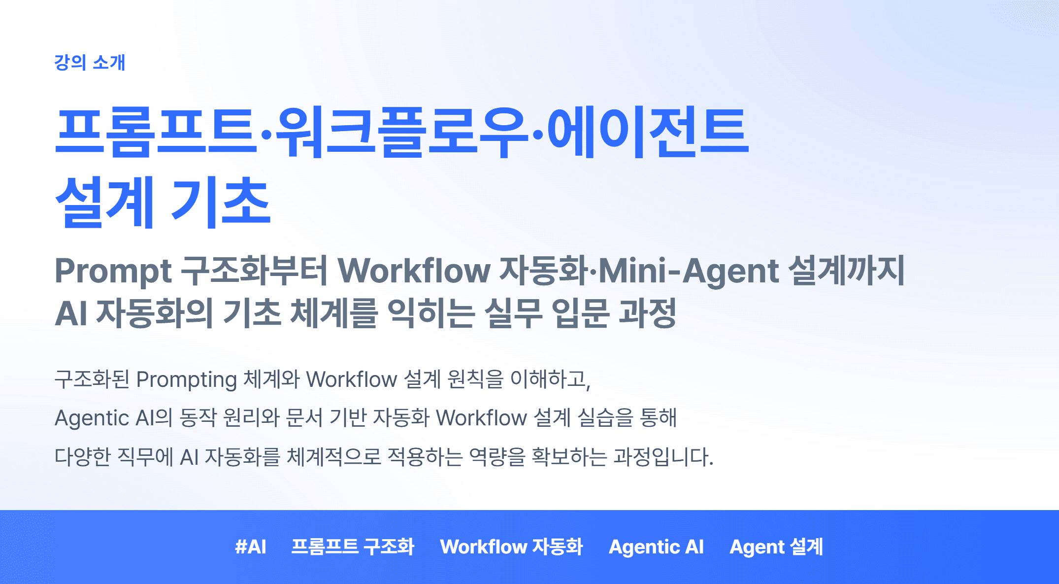 프롬프트·워크플로우·에이전트 설계 기초_01.webp