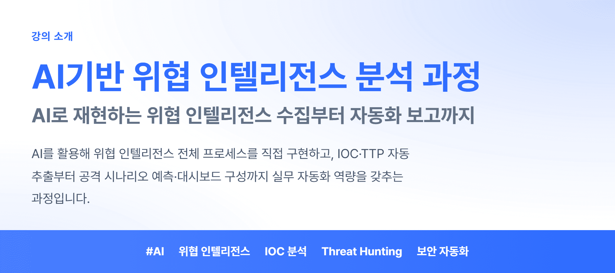 AI기반 위협 인텔리전스 분석 과정_01.webp