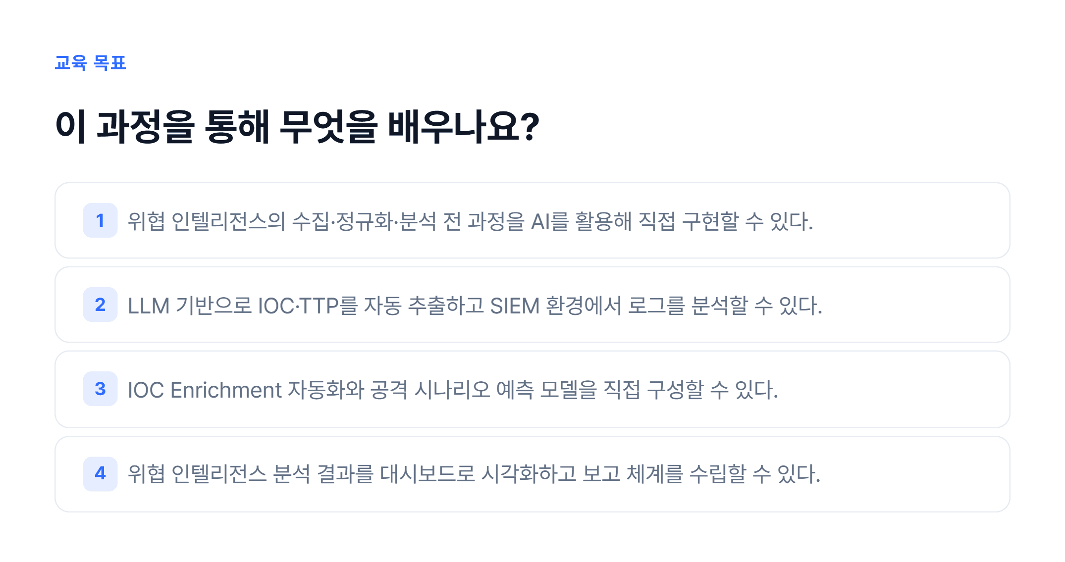 AI기반 위협 인텔리전스 분석 과정_02.webp