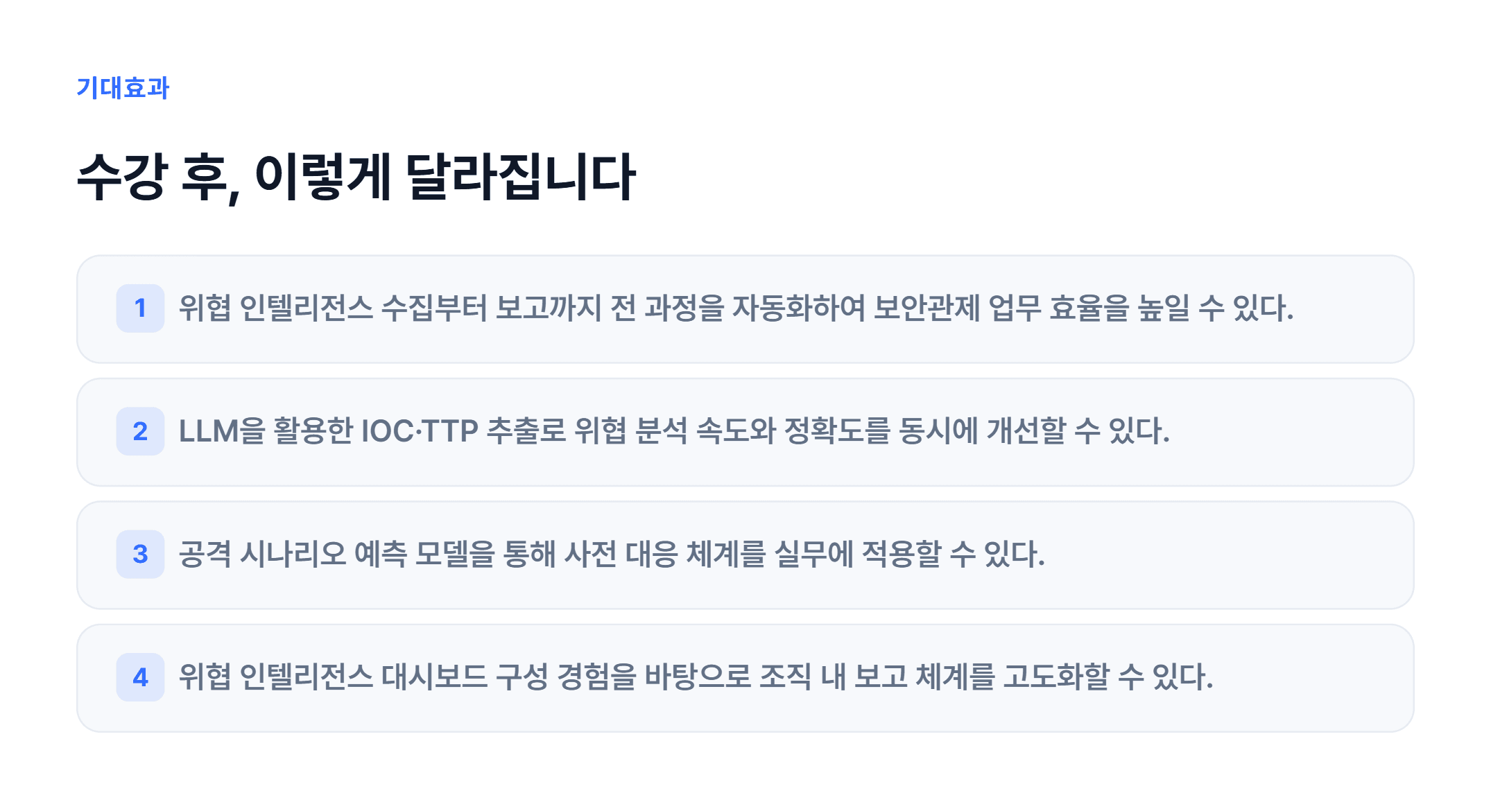 AI기반 위협 인텔리전스 분석 과정_03.webp