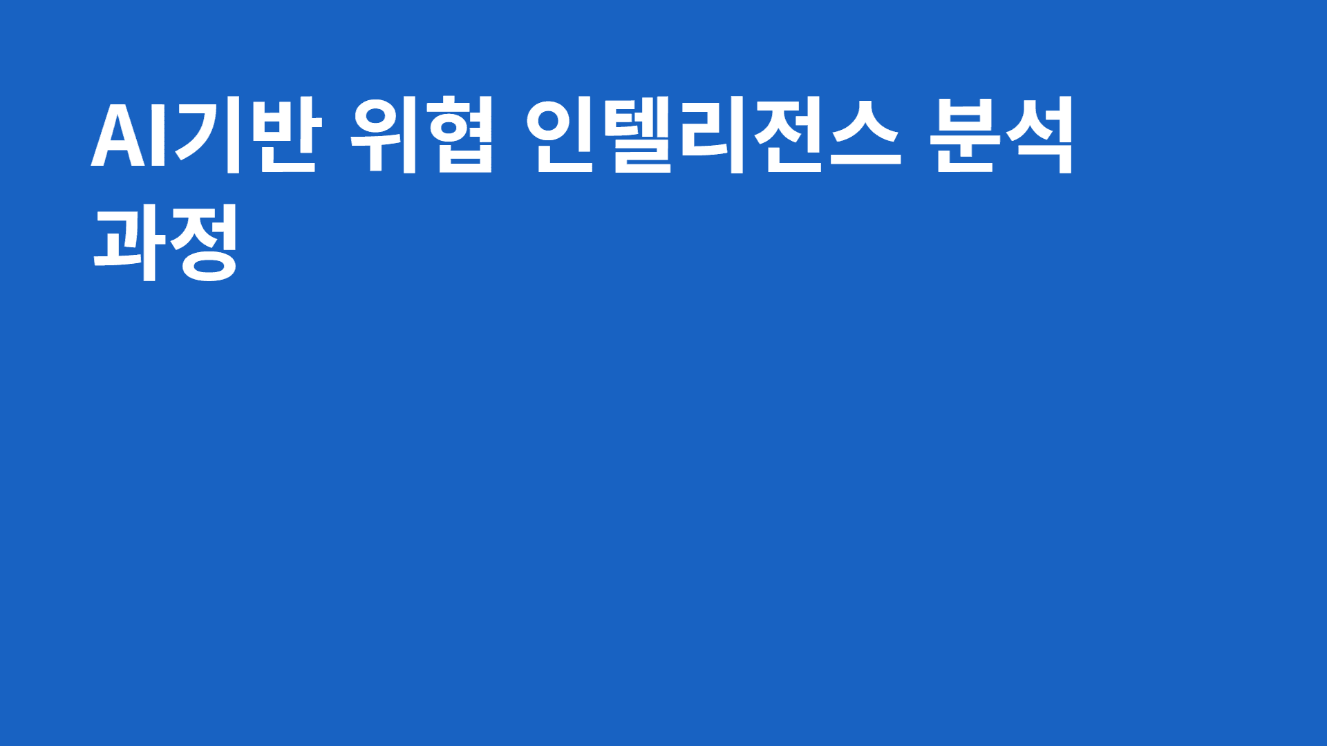 AI기반 위협 인텔리전스 분석 과정