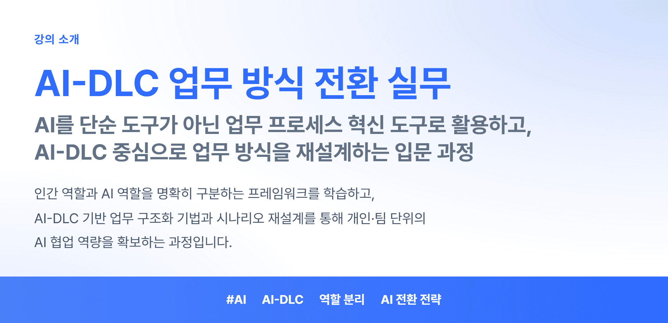 AI-DLC 업무 방식 전환 실무_01.webp