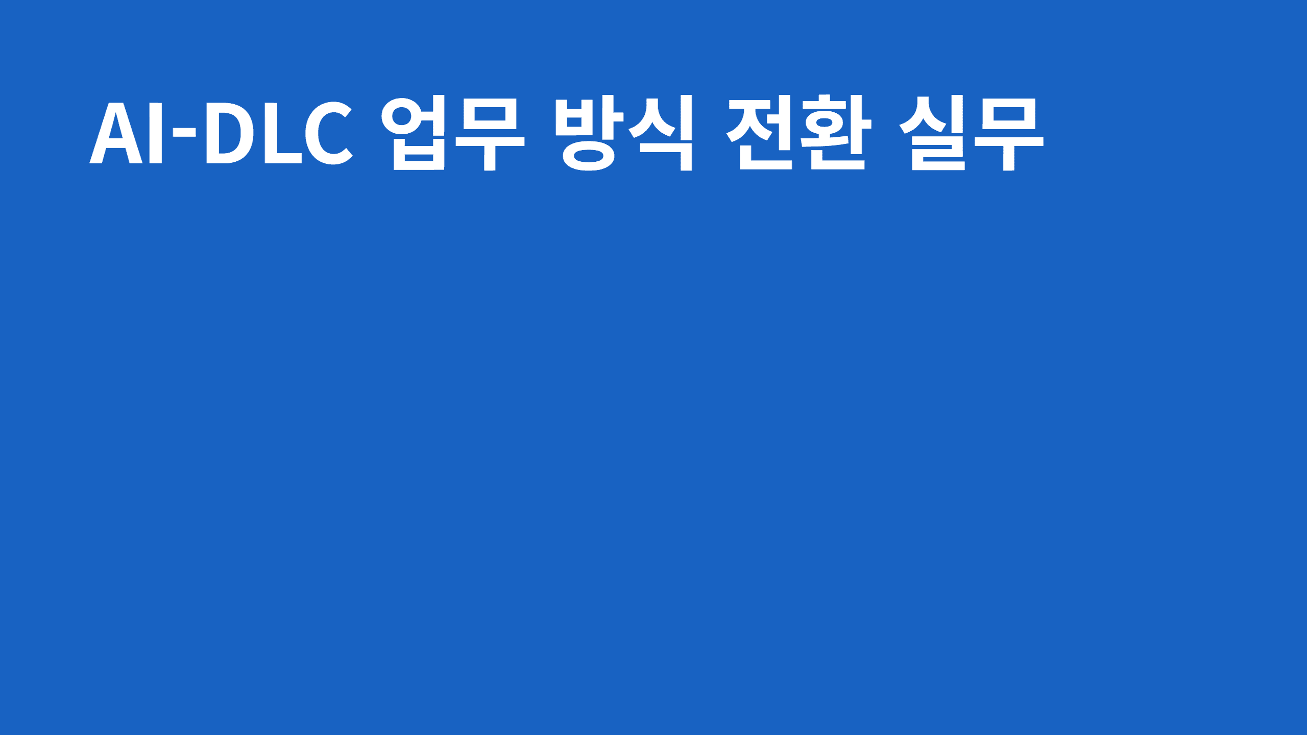 AI-DLC 업무 방식 전환 실무