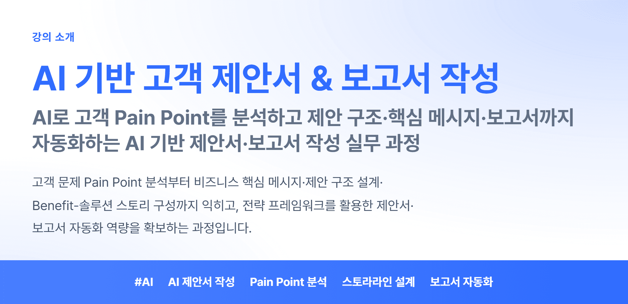 AI 기반 고객 제안서 & 보고서 작성_01.webp