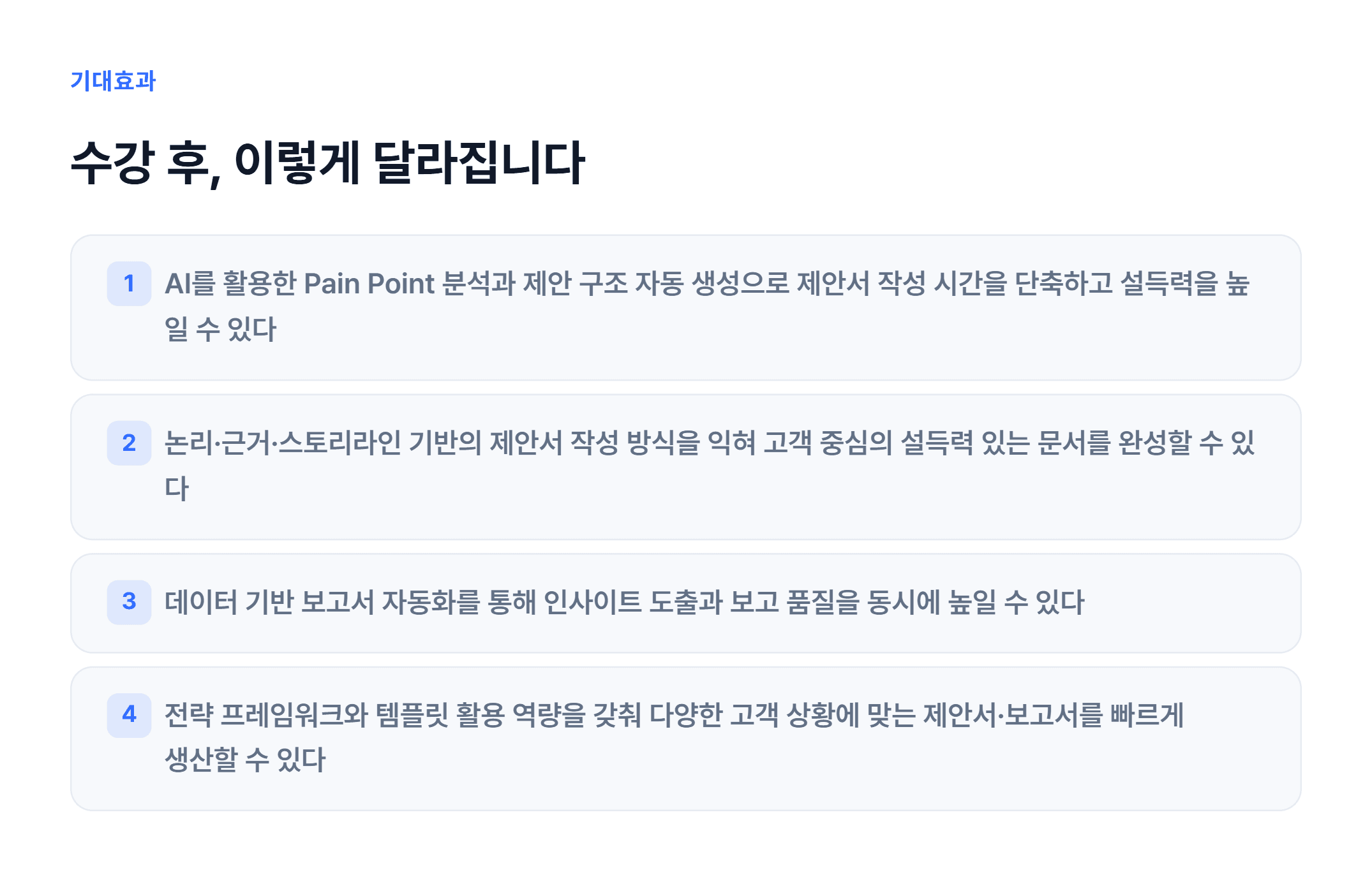 AI 기반 고객 제안서 & 보고서 작성_03.webp