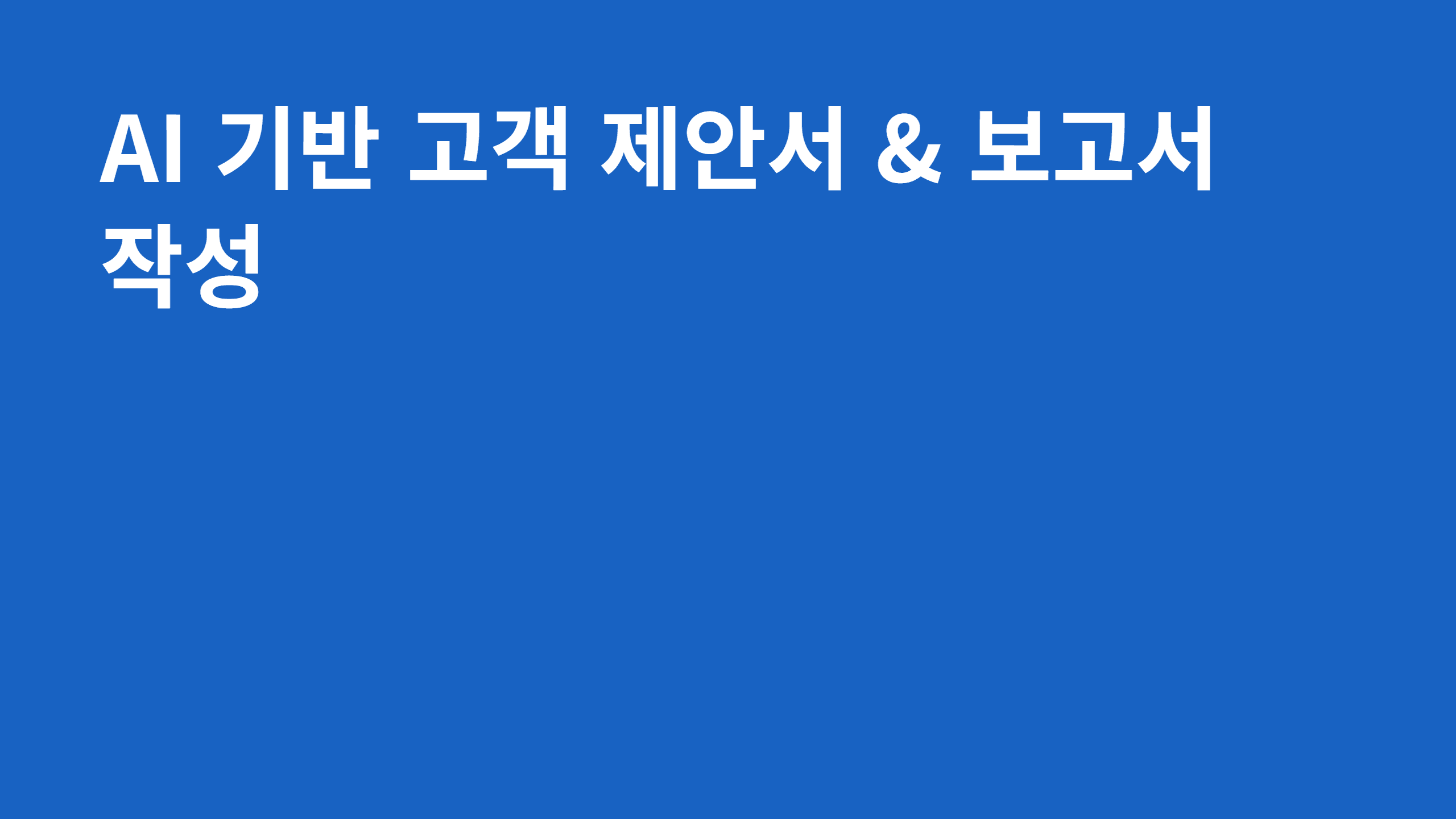 AI 기반 고객 제안서 & 보고서 작성