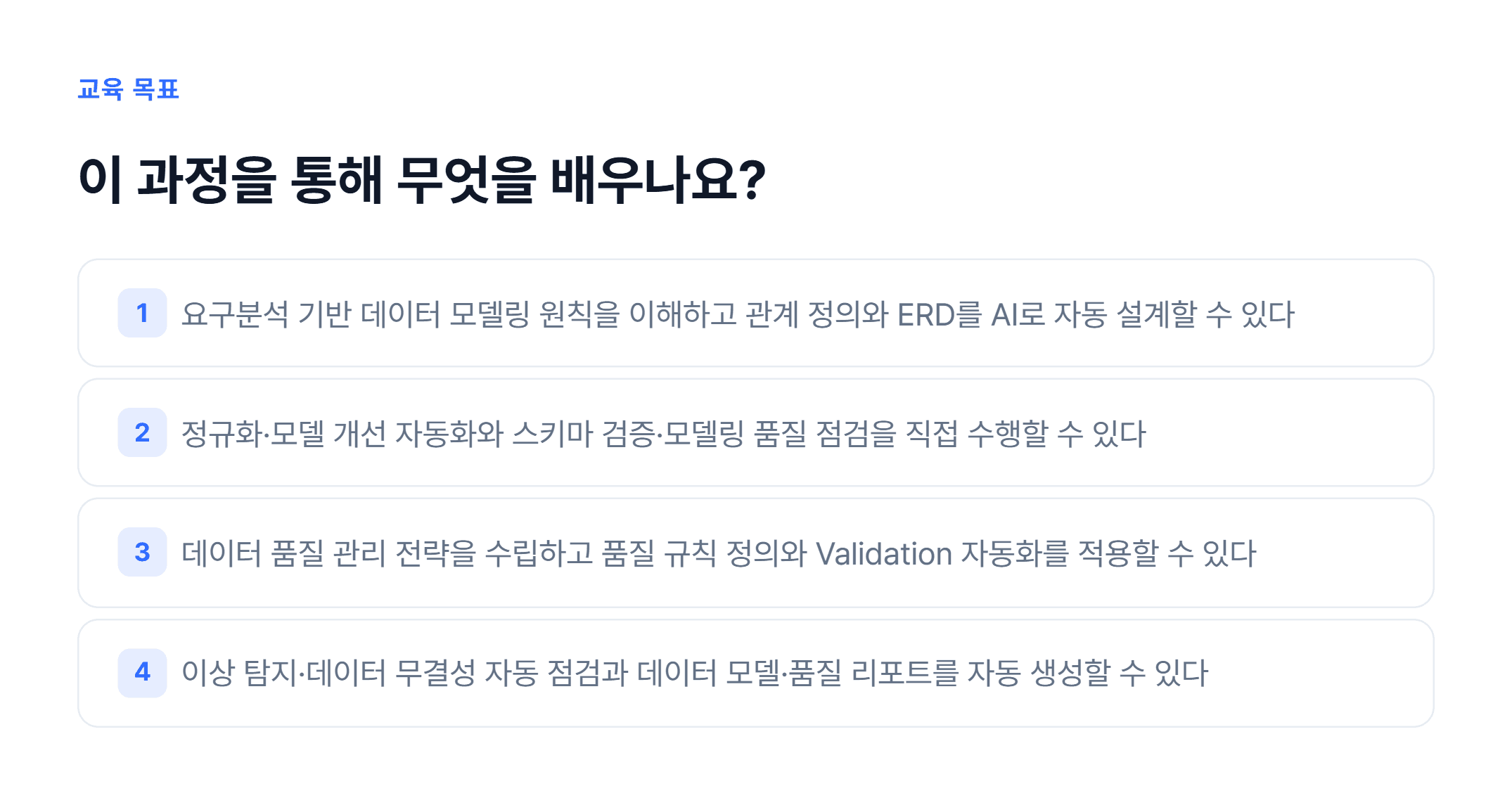 AI 기반 데이터 모델링 & 품질 검증_02.webp