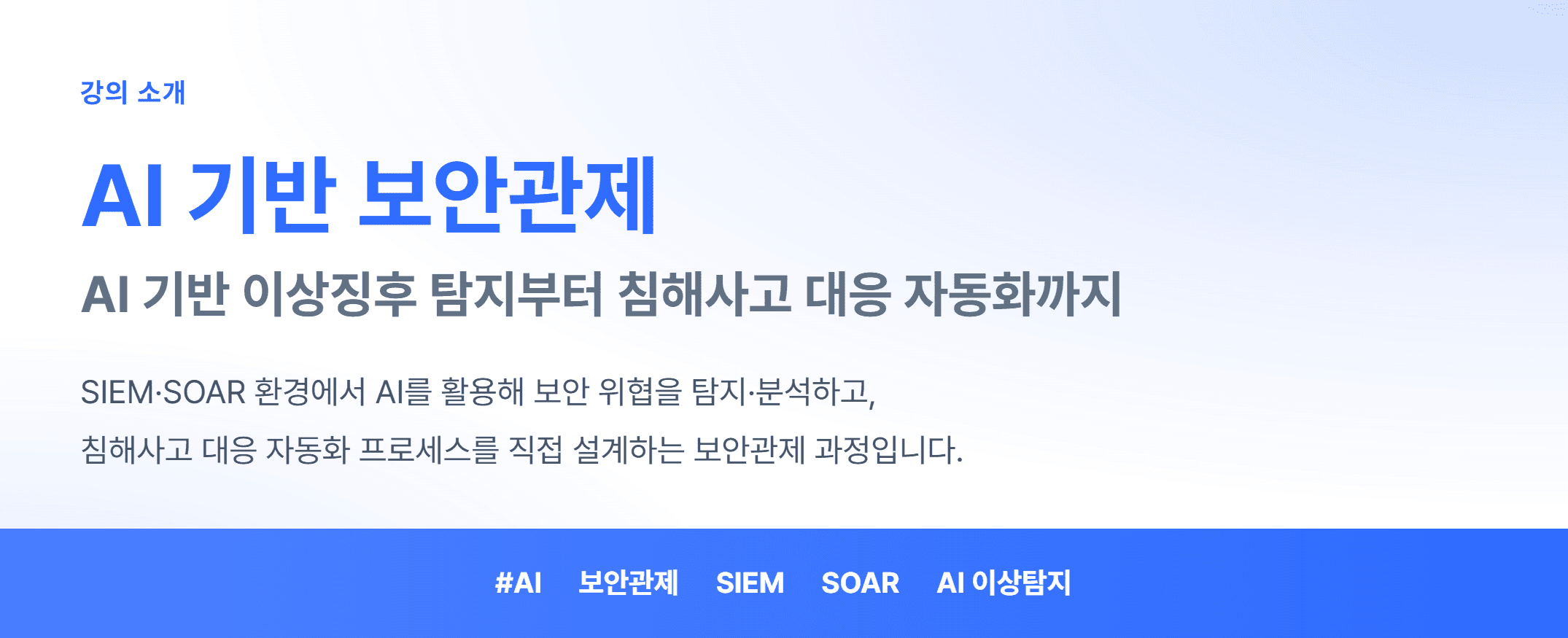 AI 기반 보안관제_01.webp