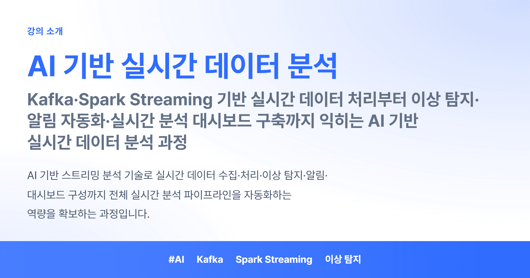 AI 기반 실시간 데이터 분석_01.webp