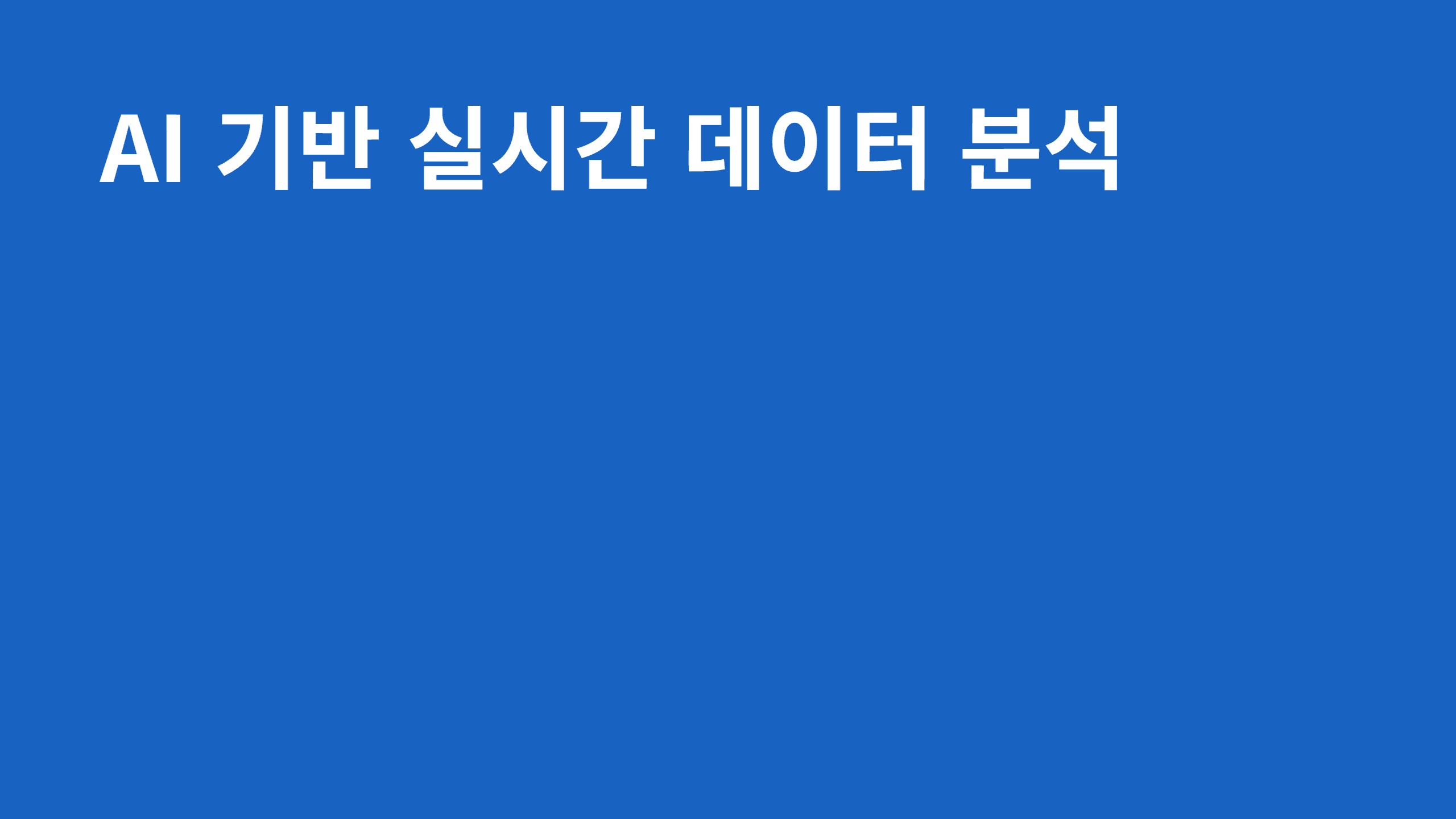 AI 기반 실시간 데이터 분석