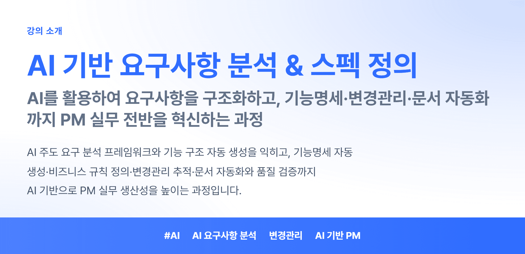 AI 기반 요구사항 분석 & 스펙 정의_01.webp
