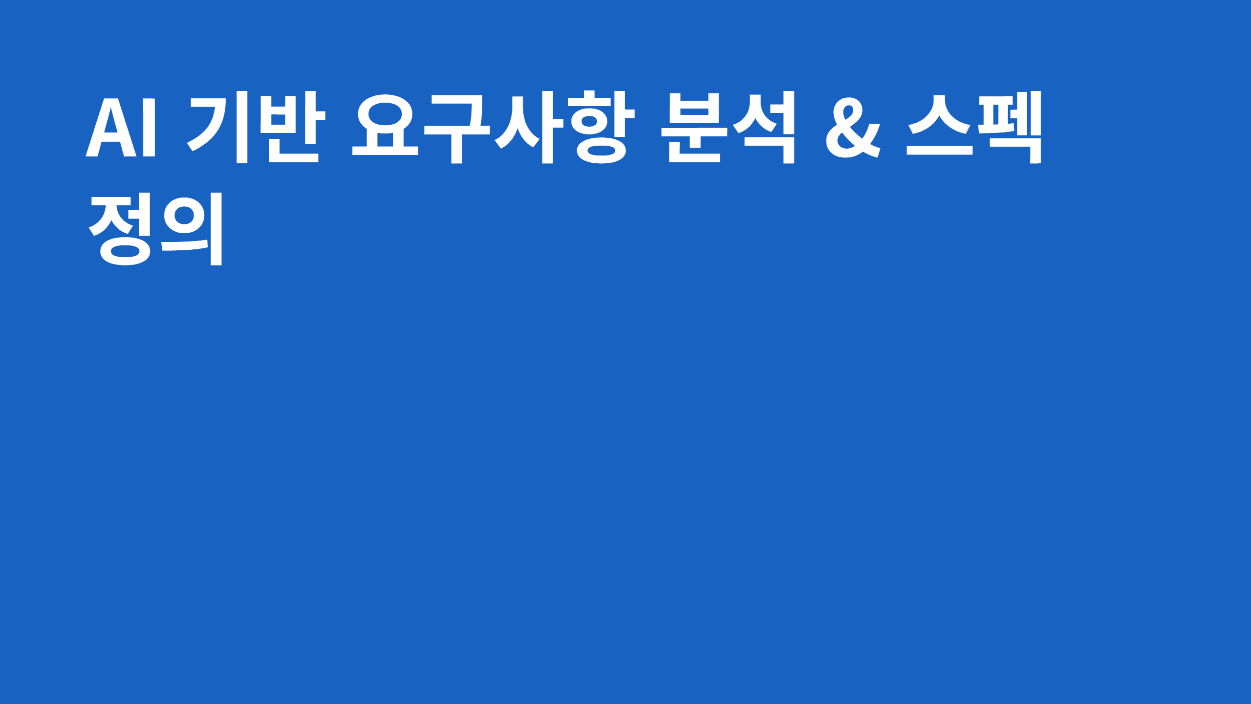 AI 기반 요구사항 분석 & 스펙 정의