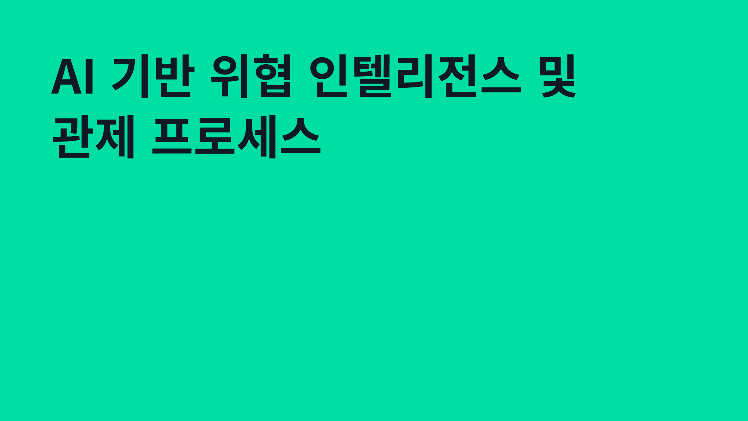 AI 기반 위협 인텔리전스 및 관제 프로세스