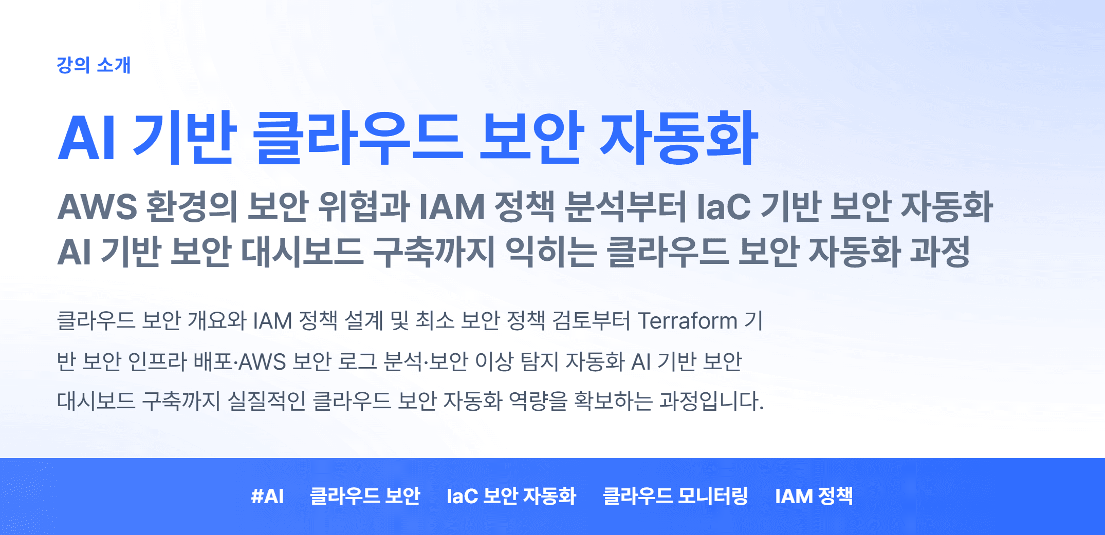 AI 기반 클라우드 보안 자동화_01.webp