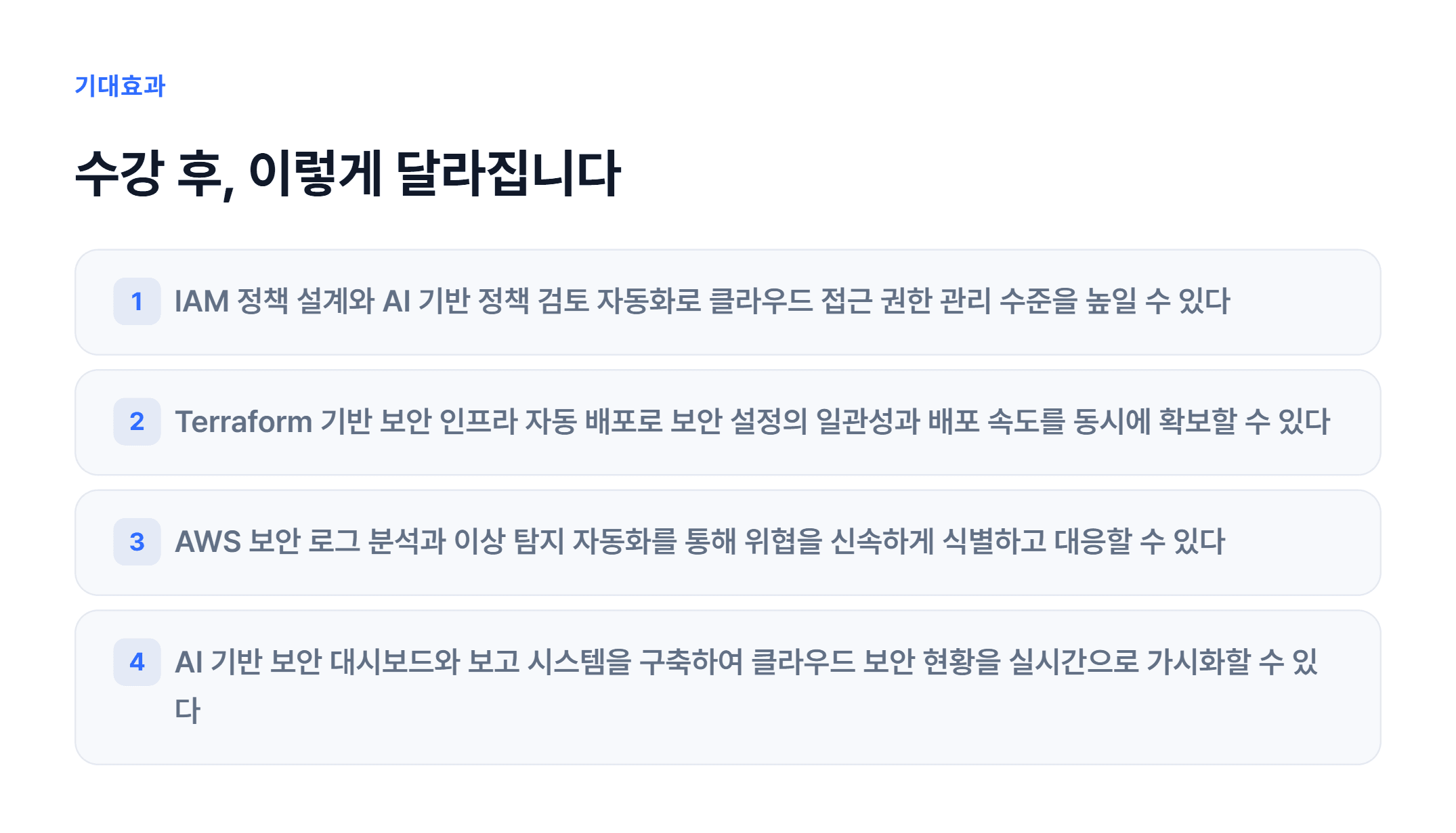AI 기반 클라우드 보안 자동화_03.webp