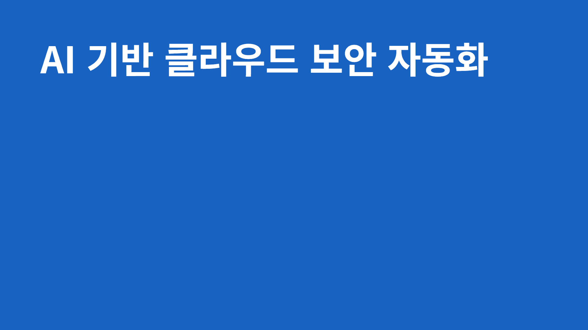 AI 기반 클라우드 보안 자동화