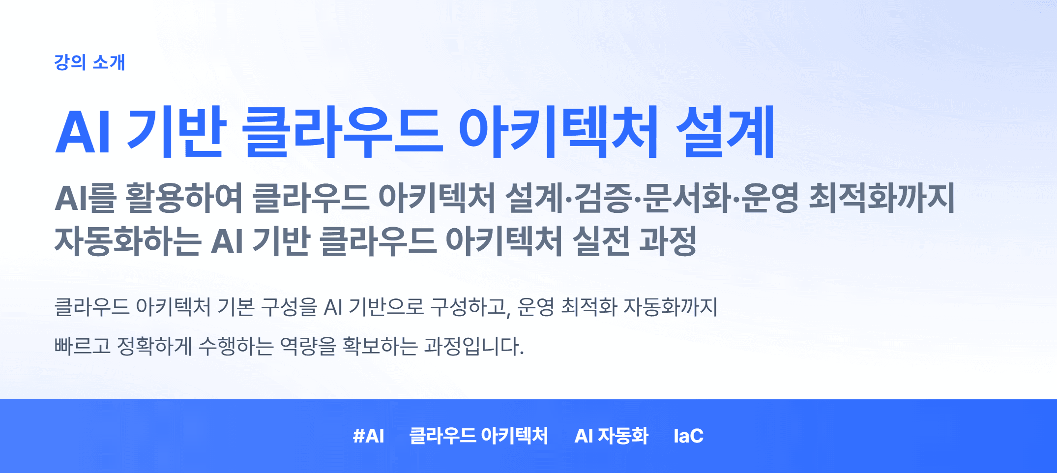 AI 기반 클라우드 아키텍처 설계_01.webp