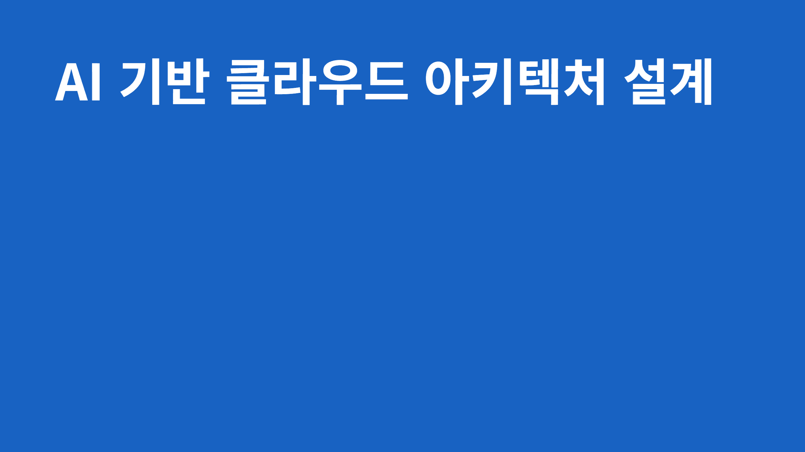 AI 기반 클라우드 아키텍처 설계