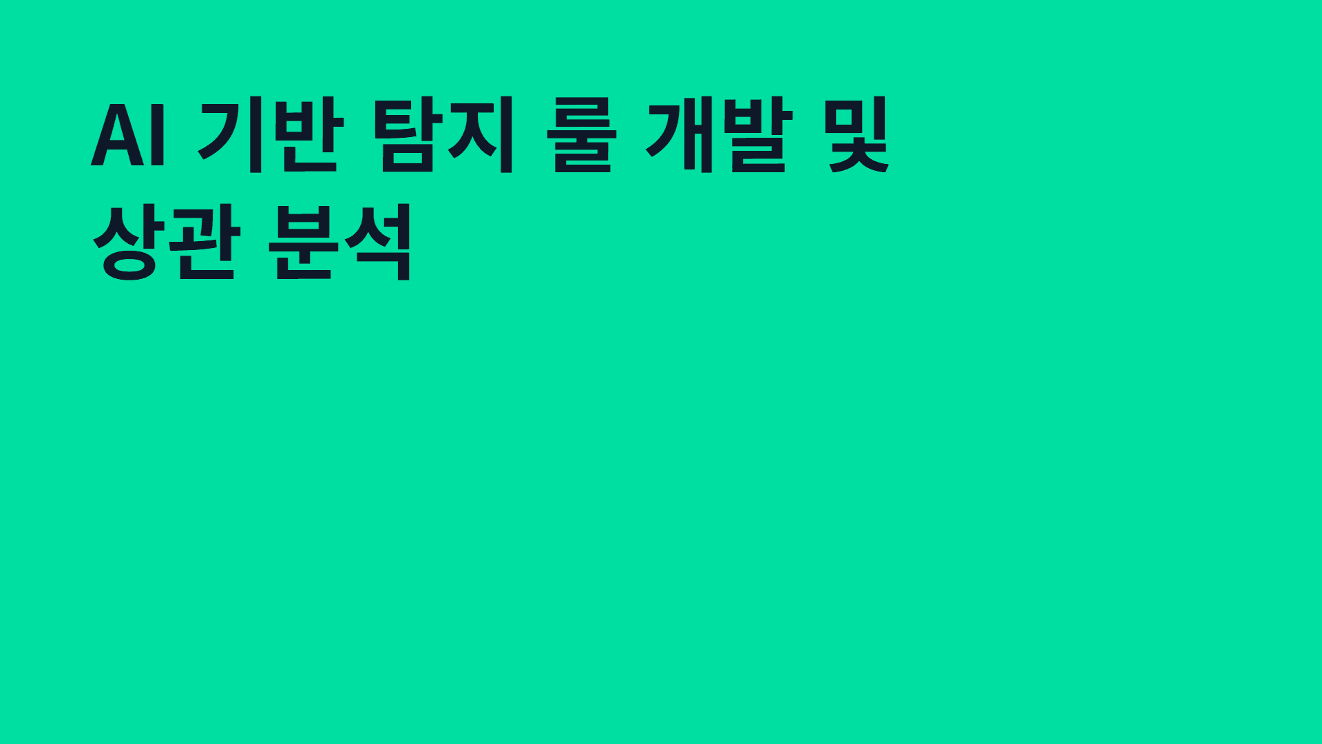 AI 기반 탐지 룰 개발 및 상관 분석