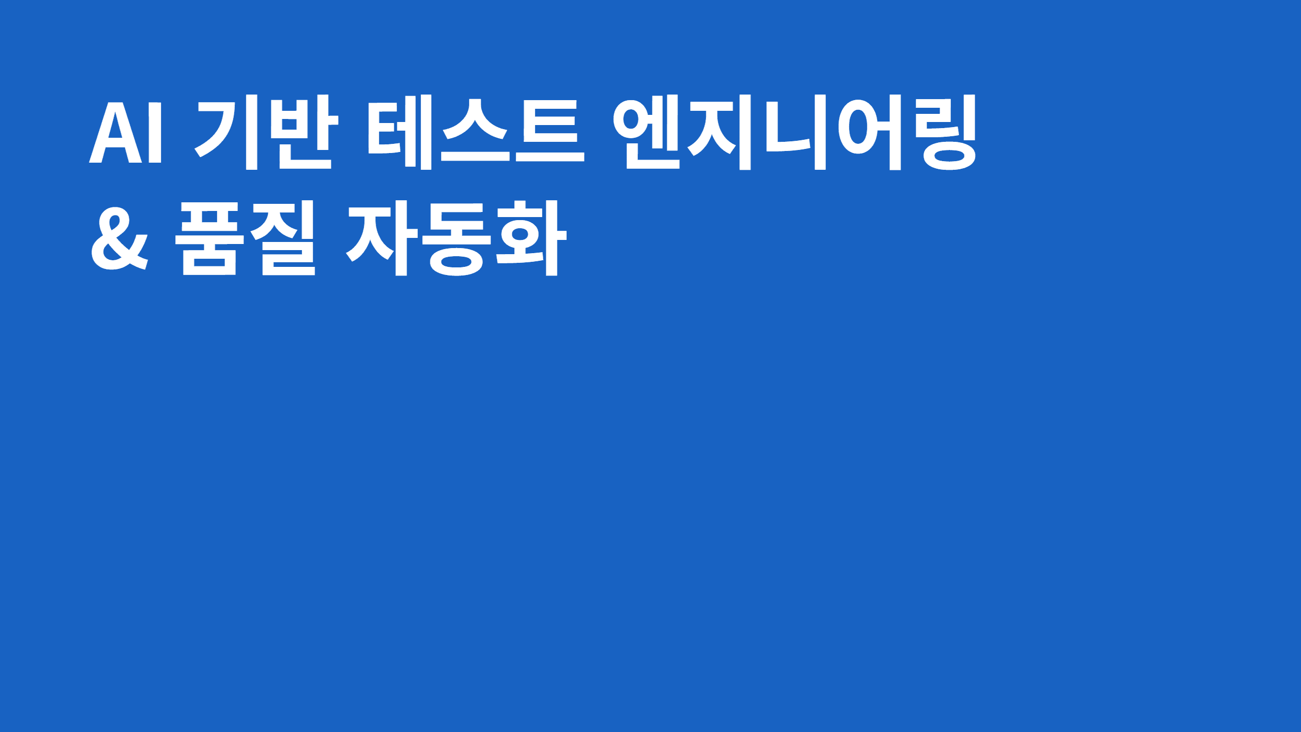 AI 기반 테스트 엔지니어링 & 품질 자동화
