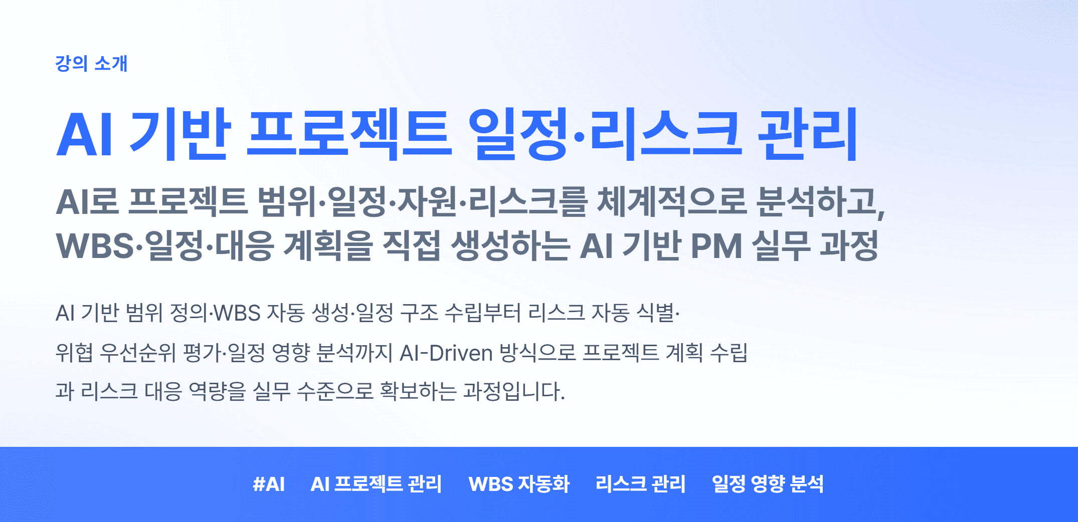 AI 기반 프로젝트 일정·리스크 관리_01.webp