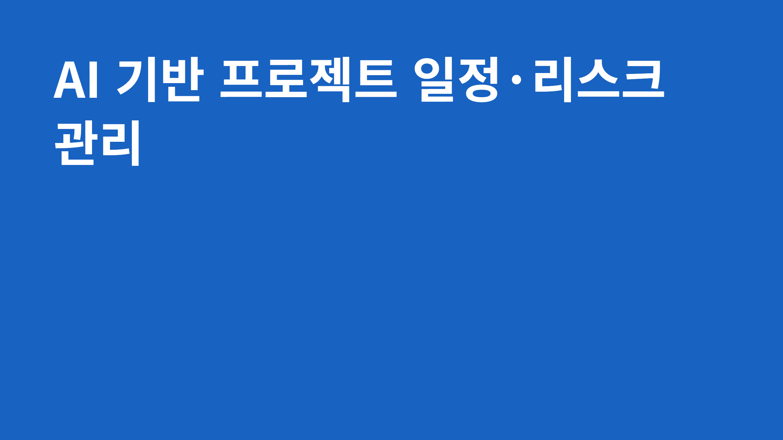 AI 기반 프로젝트 일정·리스크 관리