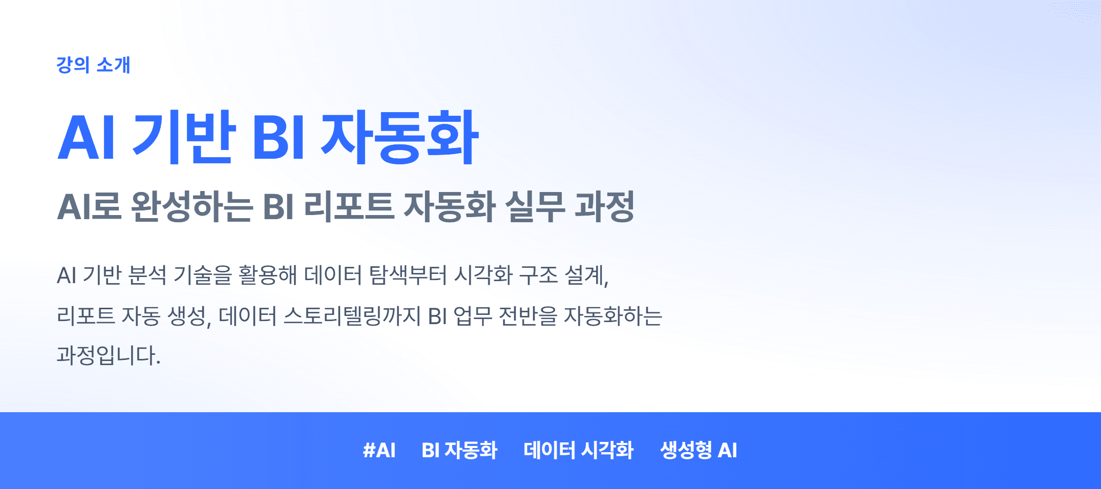 AI 기반 BI 자동화_01.webp