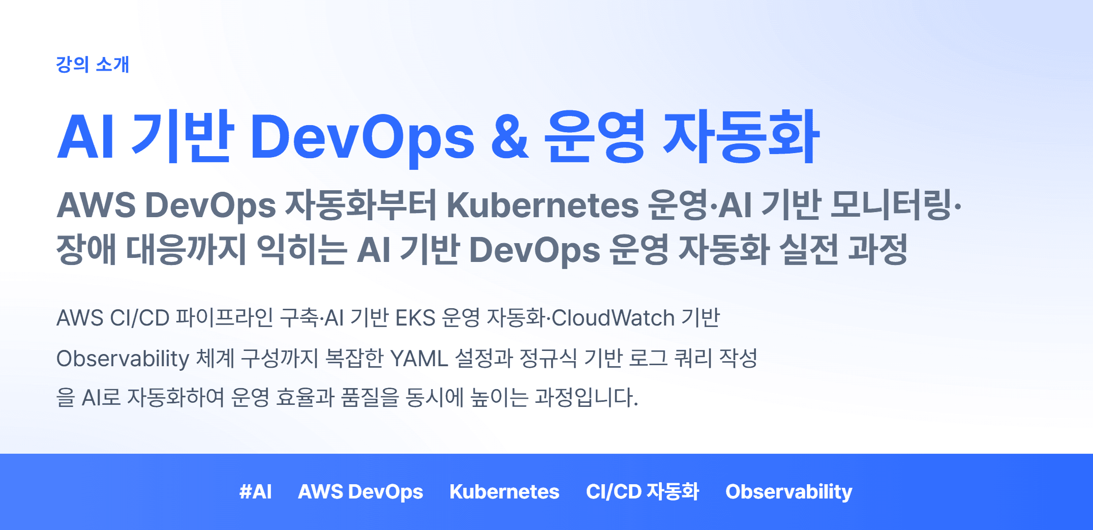 AI 기반 DevOps & 운영 자동화_01.webp